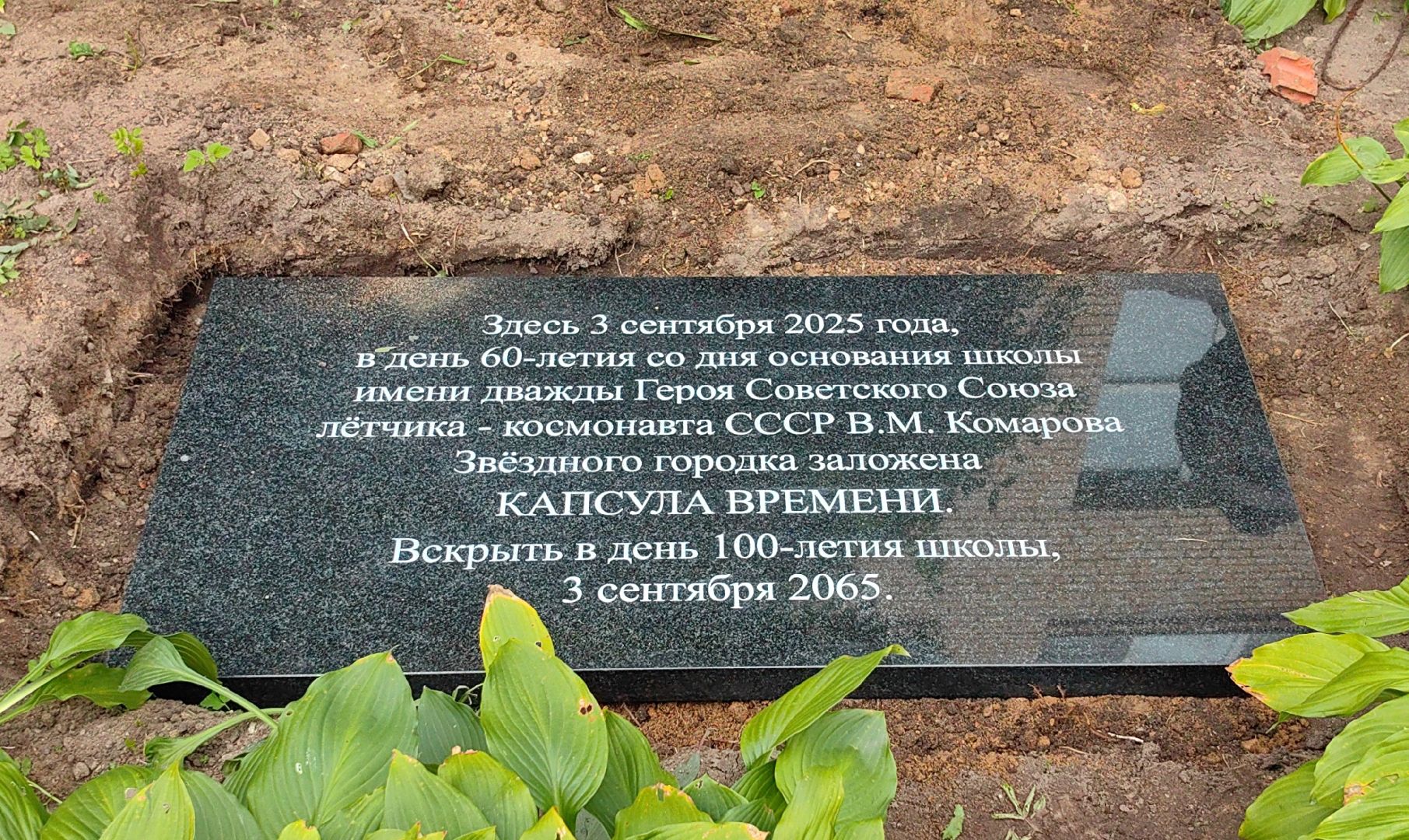 капсула времени,  юбилей, школа ВМ Комарова, космонавт, галстук, юные гагаринцы,