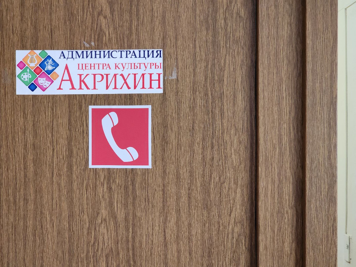 капитальный ремонт, цк акрихин, центр культуры, старая купавна, богородский городской округ,