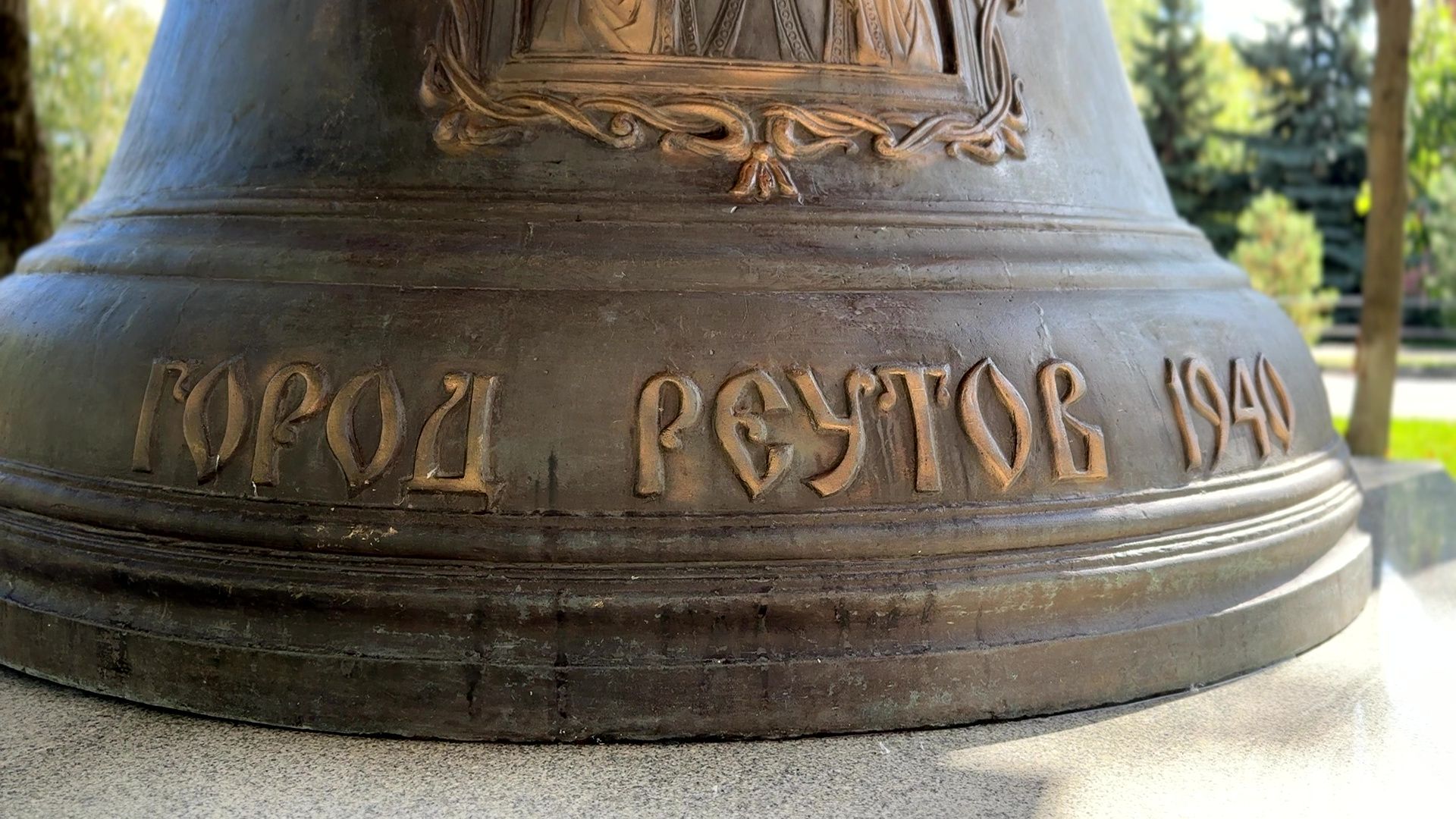 Реутов, колокол, памятник, реставрация,