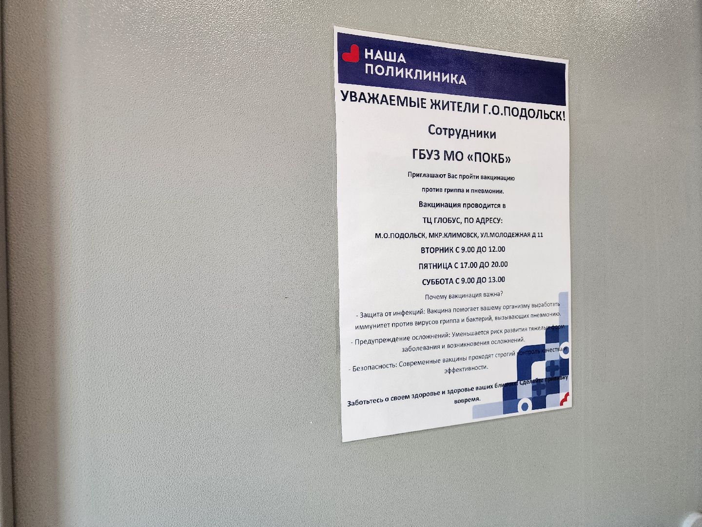 Подольск , вакцина от гриппа, вакцинация, выездная вакцинация,