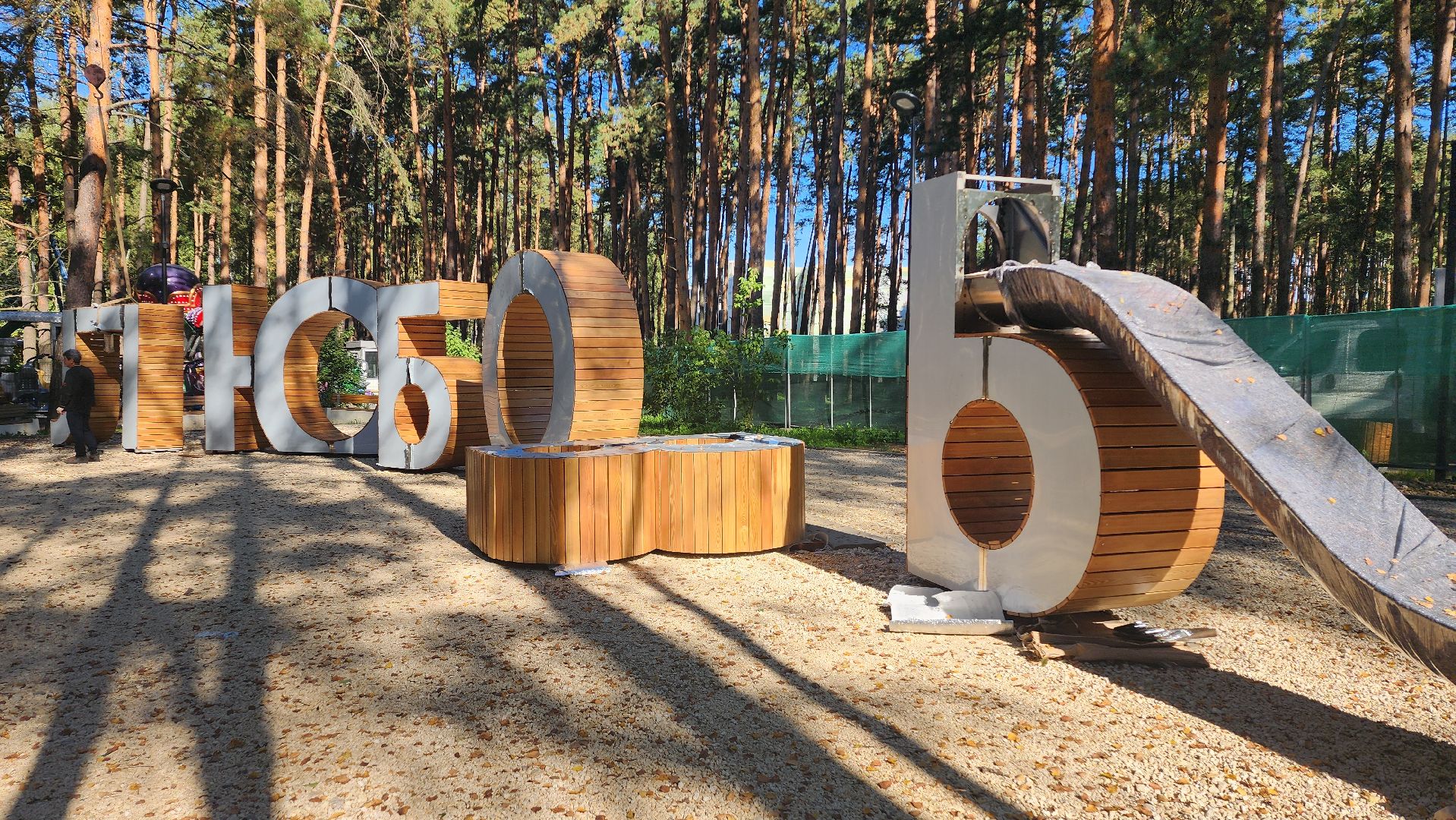 парк культуры,  парк отдыха,  парк елочки,