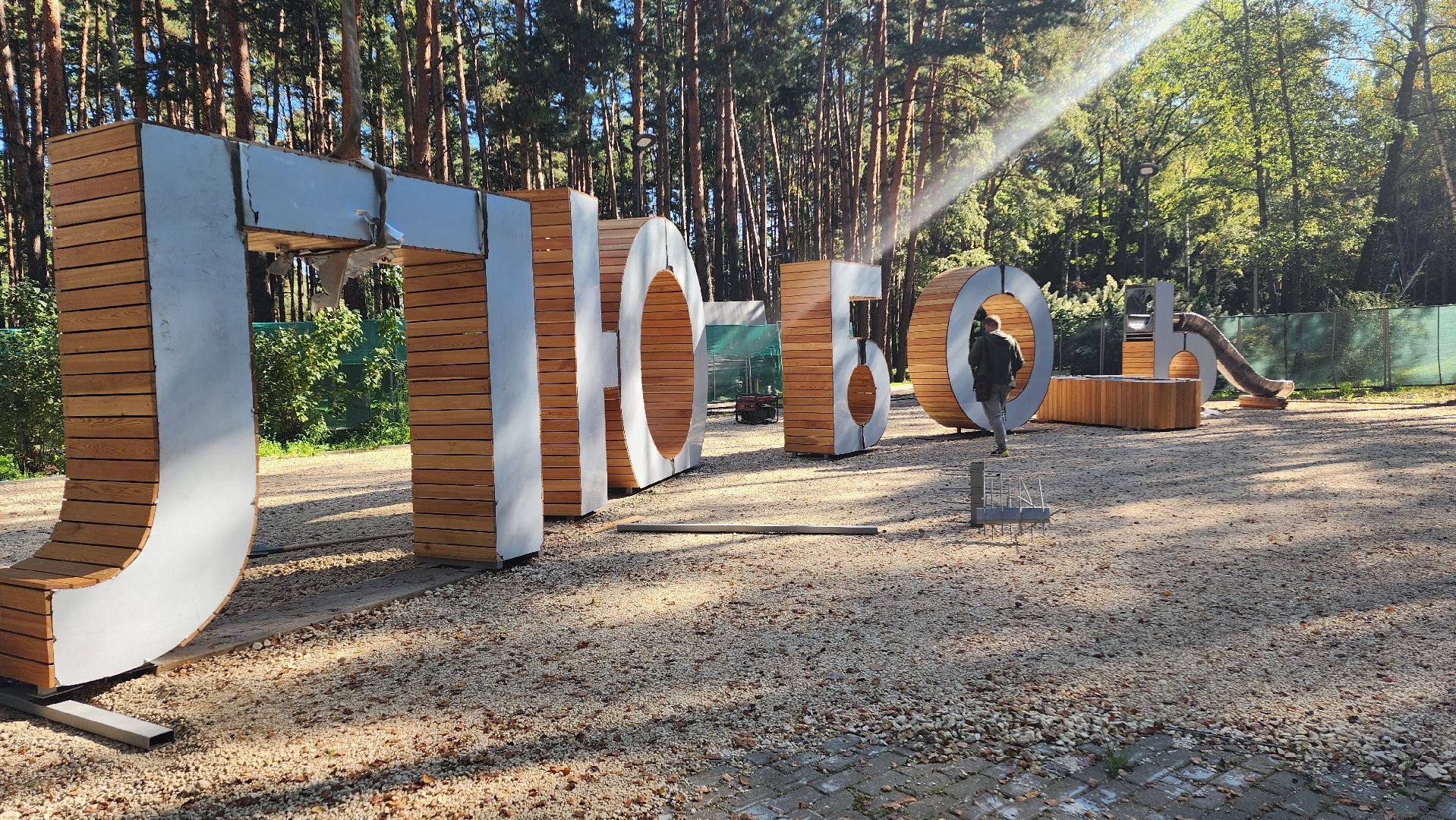 парк культуры,  парк отдыха,  парк елочки,