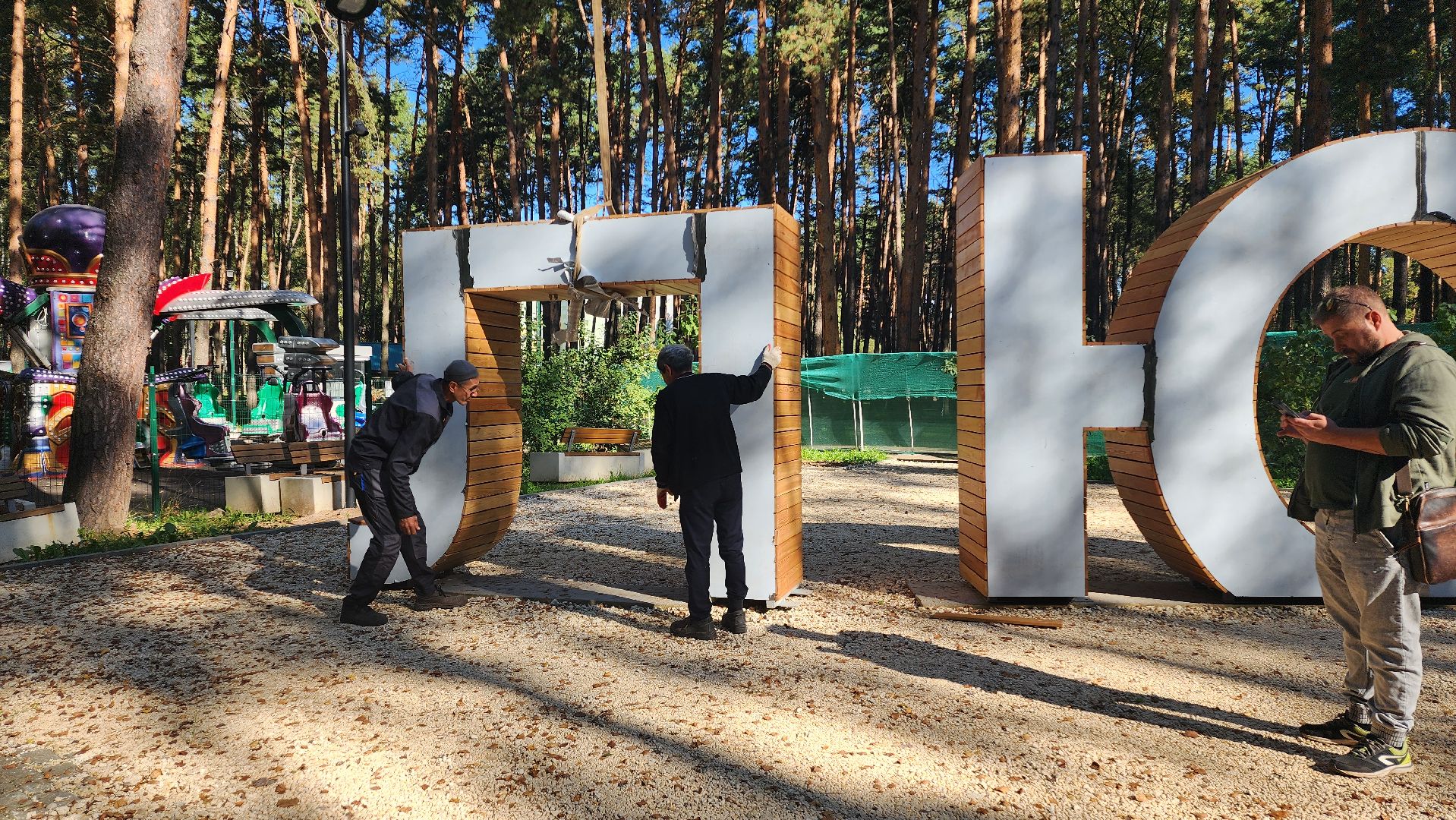 парк культуры,  парк отдыха,  парк елочки,