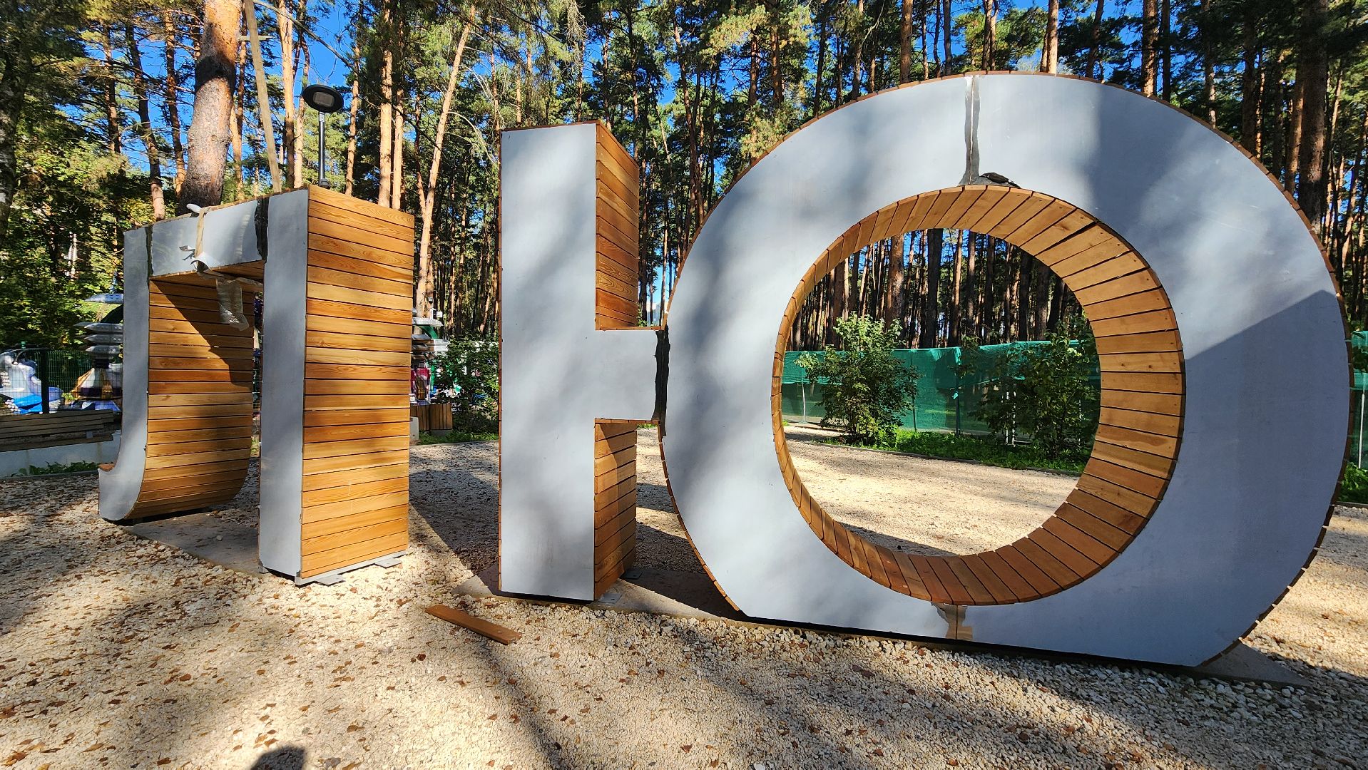 парк культуры,  парк отдыха,  парк елочки,