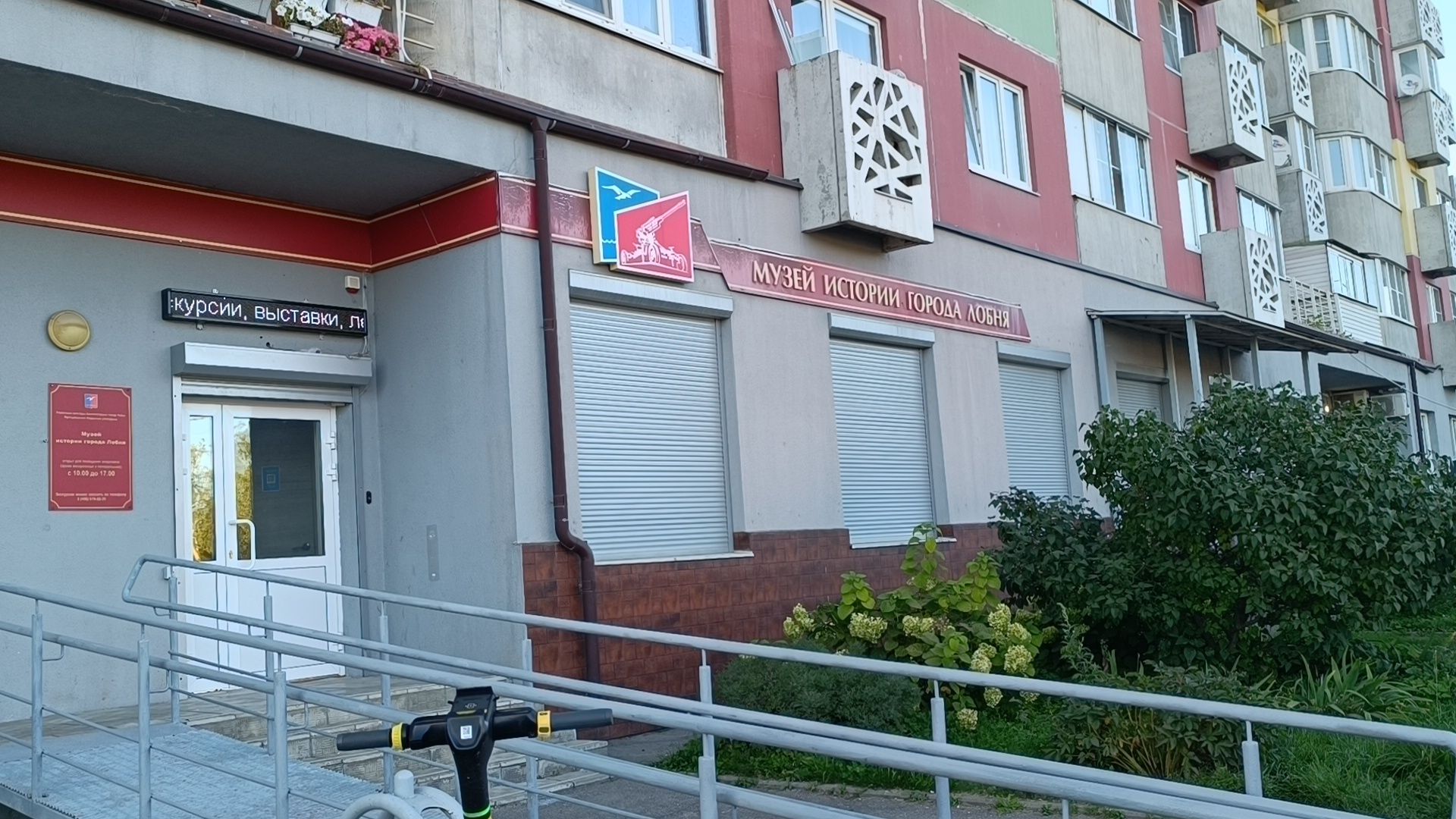 фото , лобня, музей ,