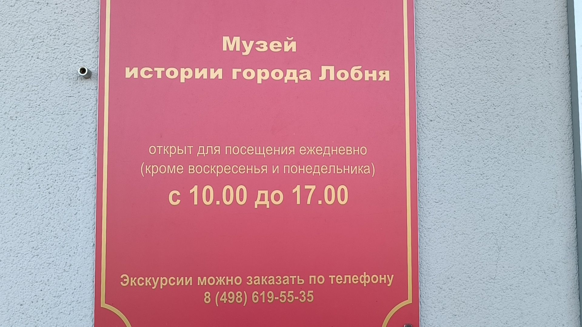 фото , лобня, музей ,