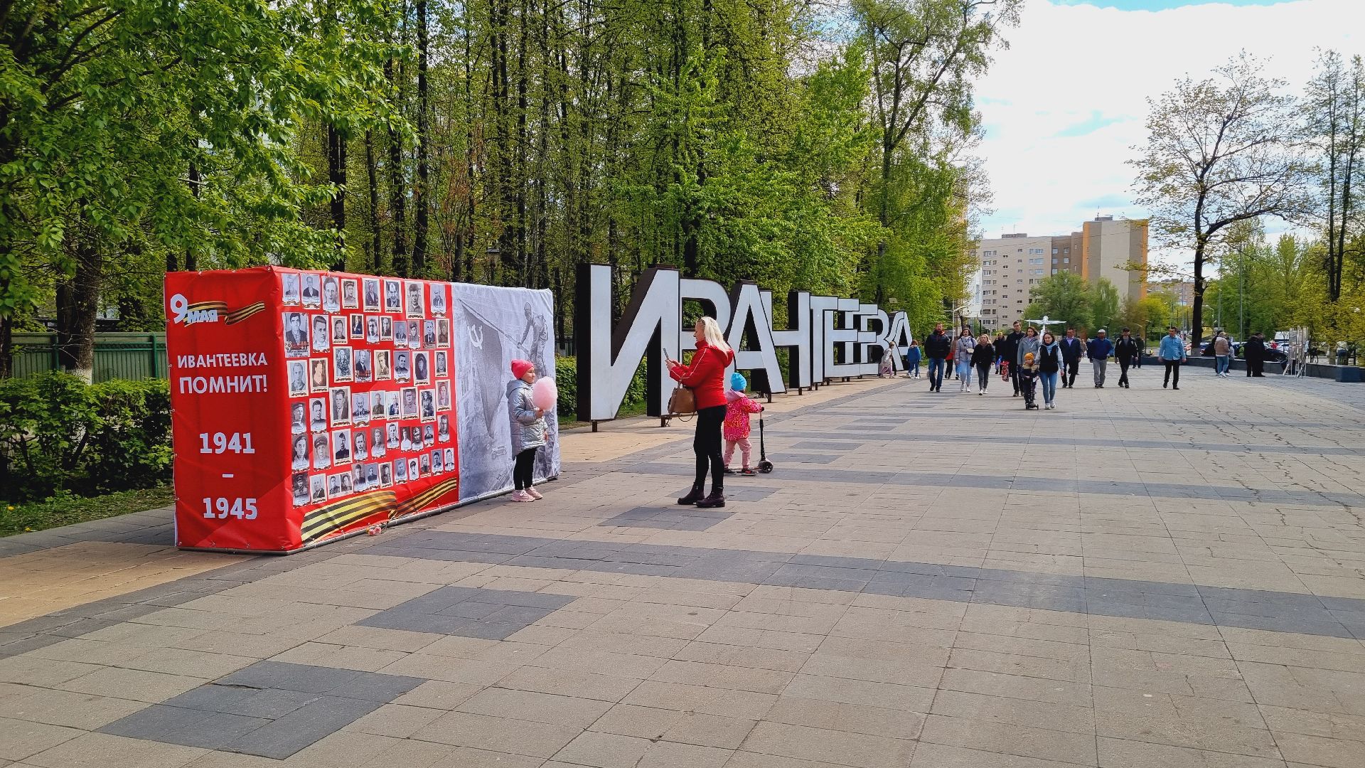 Подмосковье, Ивантеевка, День Победы