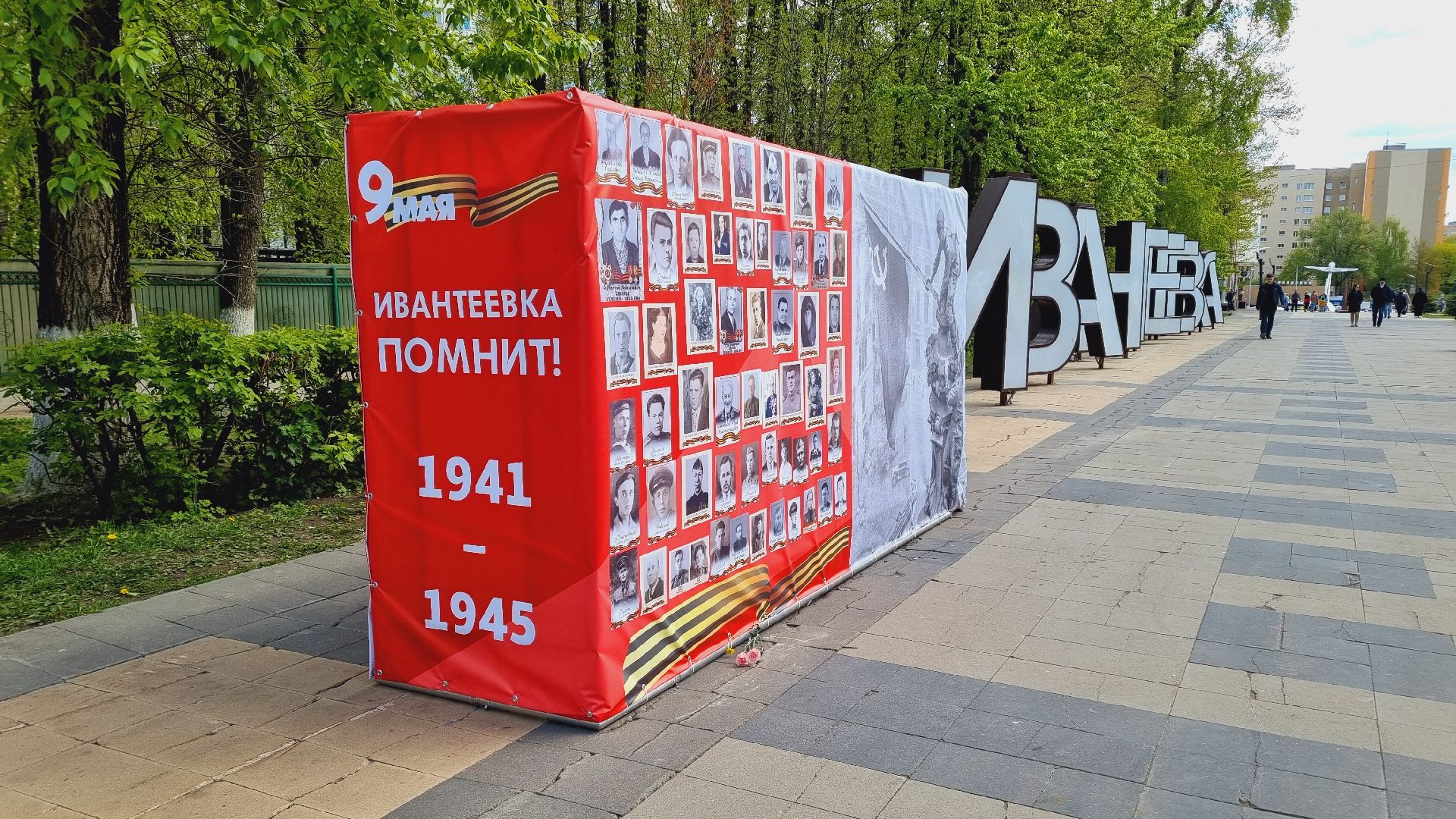 Подмосковье, Ивантеевка, День Победы