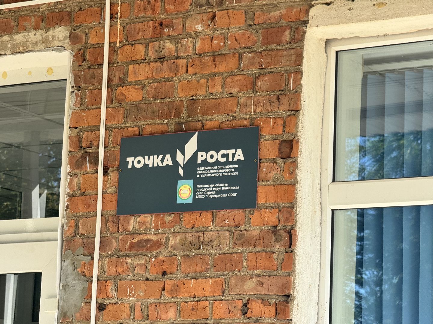 шаховская, точка роста, образование,