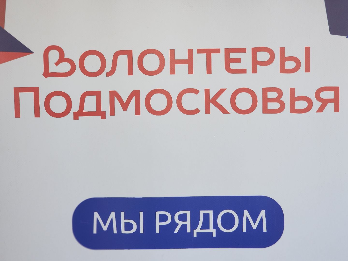 королёв, акция спасибо донор , московский областной центр крови, волонтры подмосковья, королевская больница,