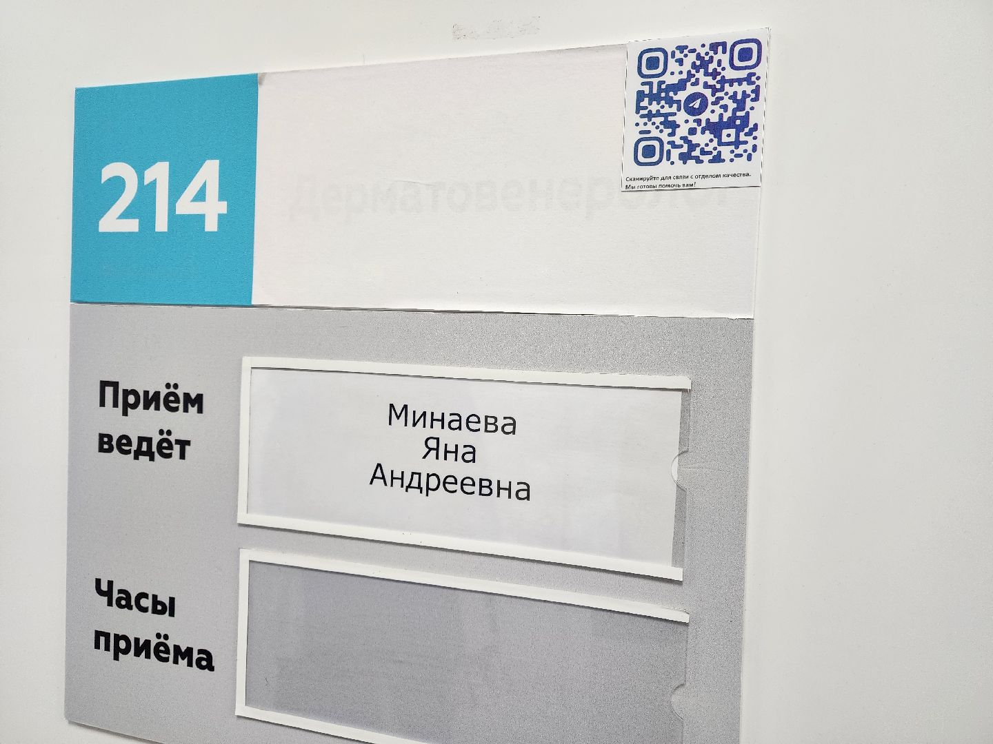 чехов, чеховская больница, поликлиники, амбулатории, стационары, фельдшерско-акушерский пункт, кьюар-коды, коды на дверях кабинетов , отдел качества, обращения пациентов, жалобы, благодарности, предложения, обратная связь, главврач чеховской больницы, андрей попов, повышение качества медуслуг,