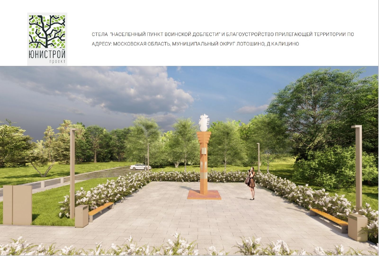 лотошино, калицино, населенный пункт воинской доблести, строительство, великая отечественная война,