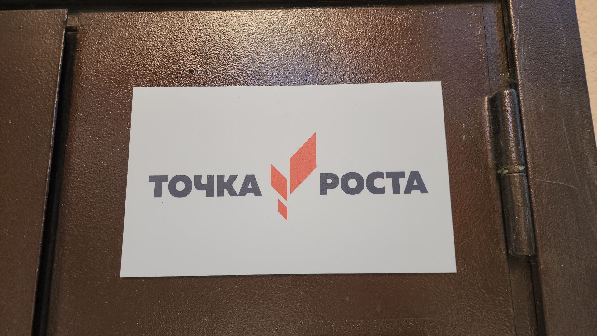 Истра, Школа,  Образование, Точка роста, Биология,