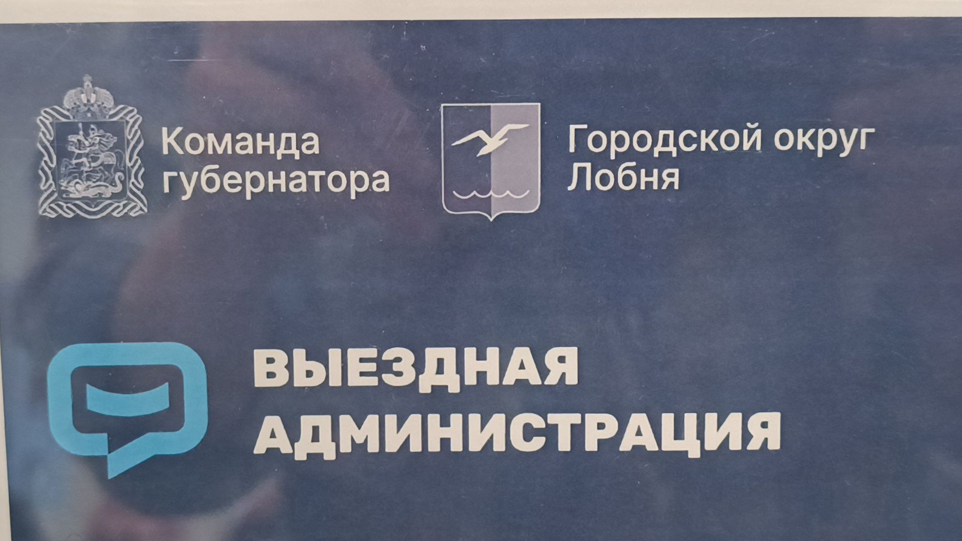 лобня, школа,выездная администрация,