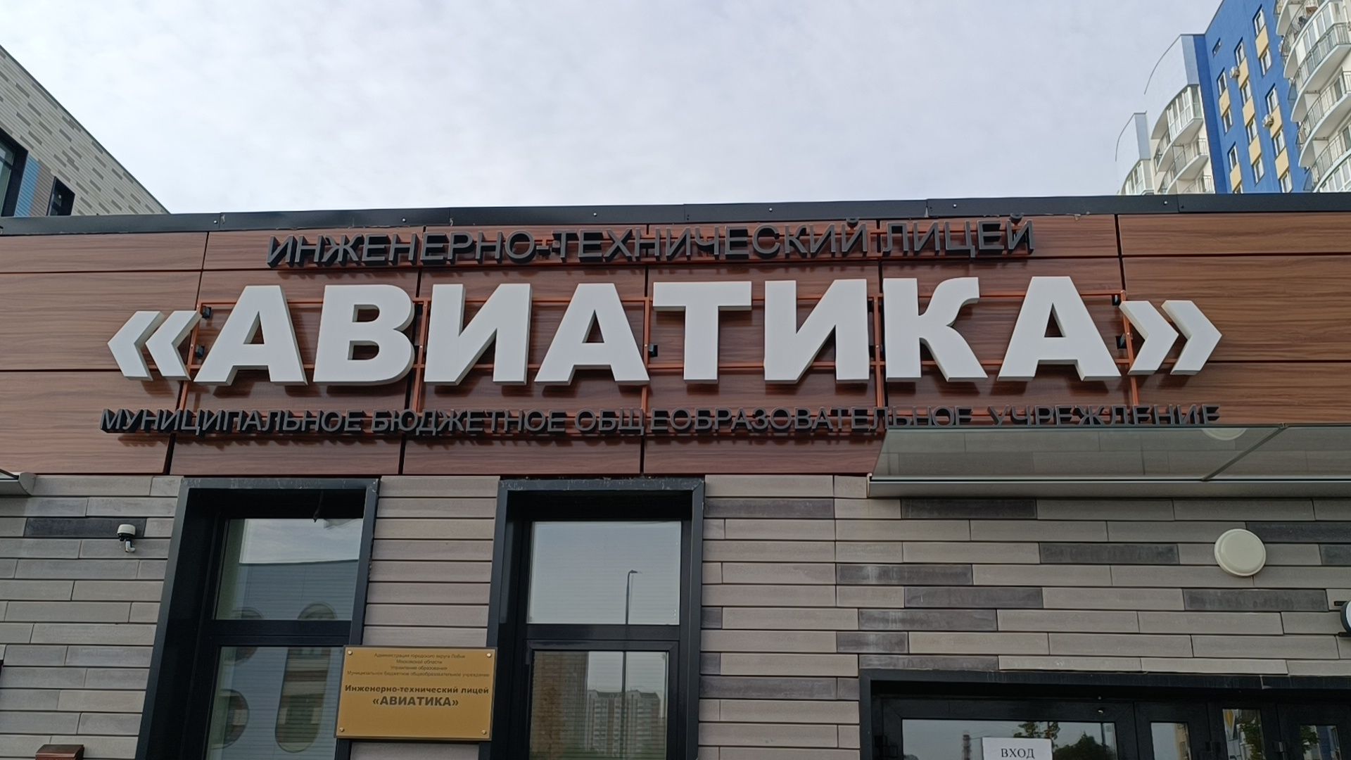 лобня, школа,выездная администрация,