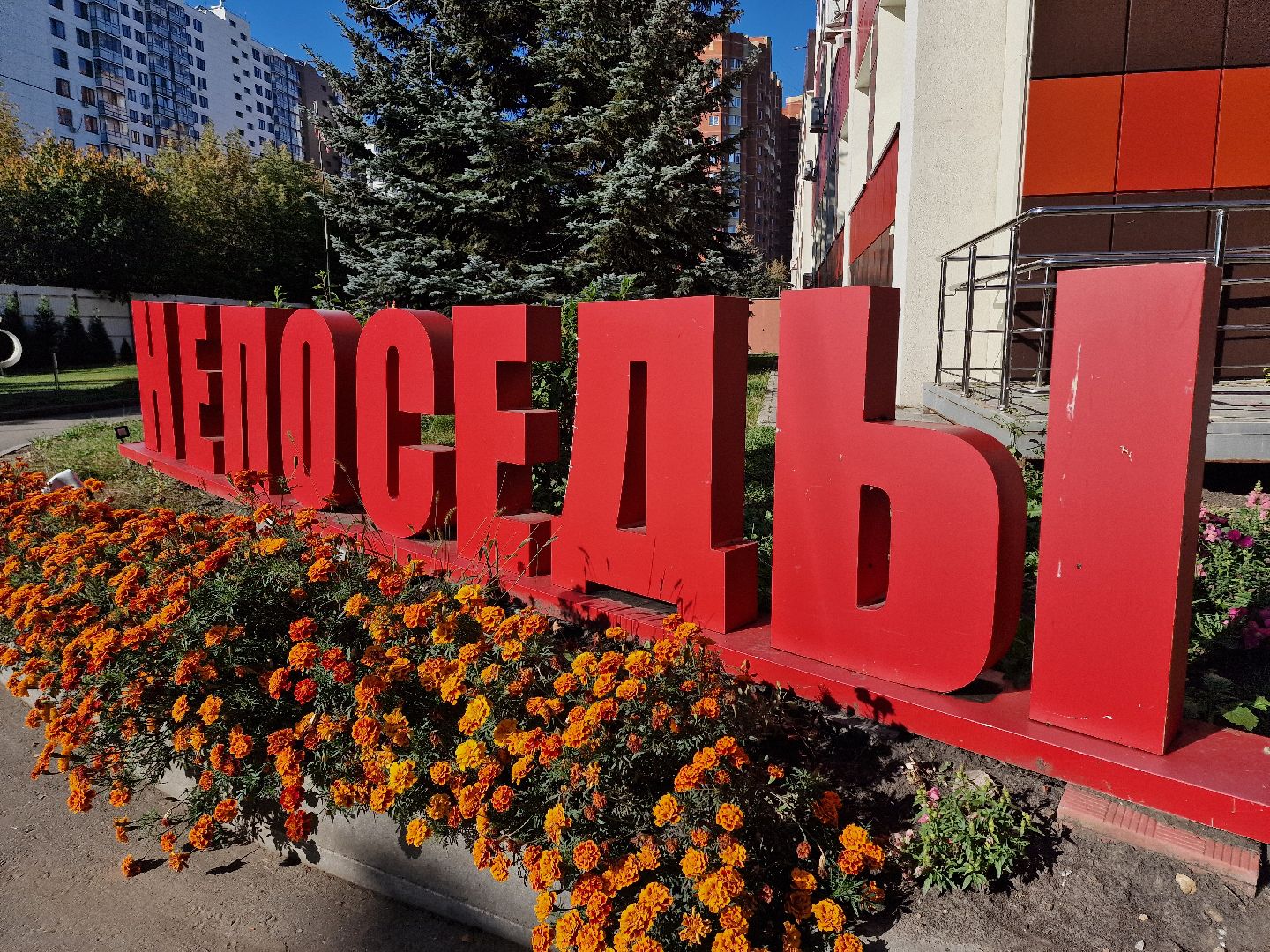 МЧС России в Балашихе, МЧС 35 лет, семейный центр непоседы в балашихе, балашиха,