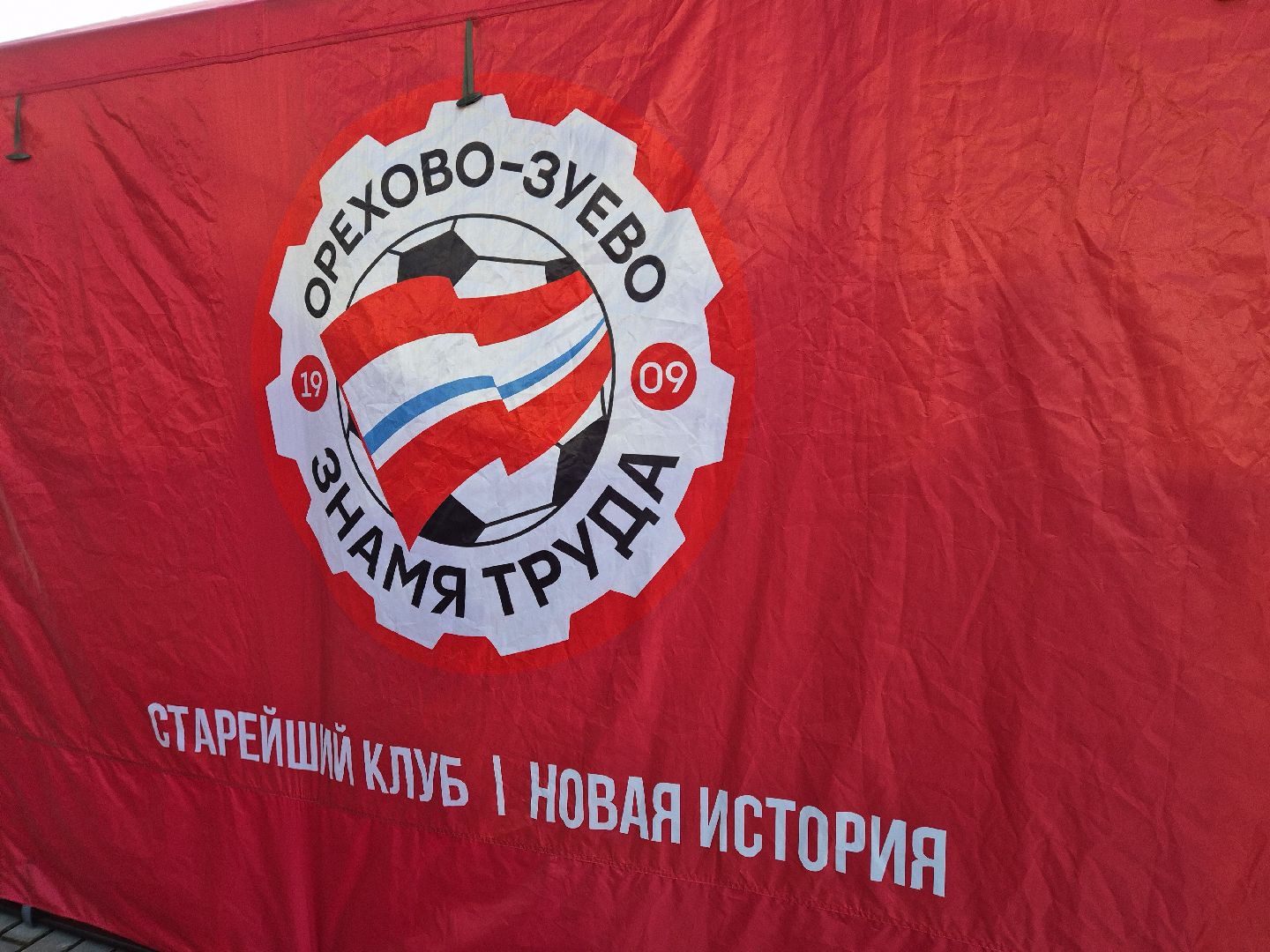 футбол, орехово зуево,  фк знамя труда, фк чайка,