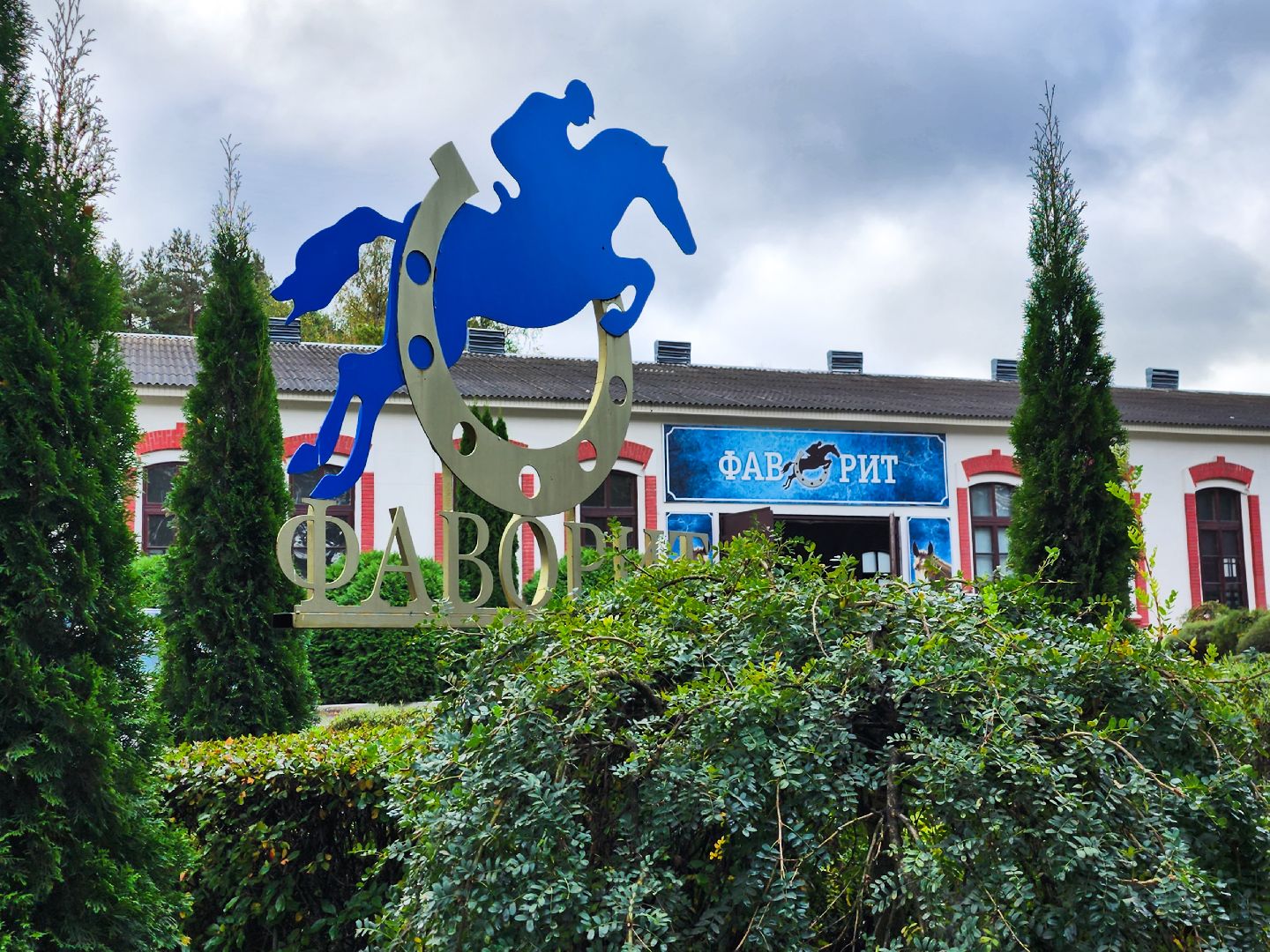 Подольск,  кск фаворит, Конный спорт, Выездка, сшор пахра,