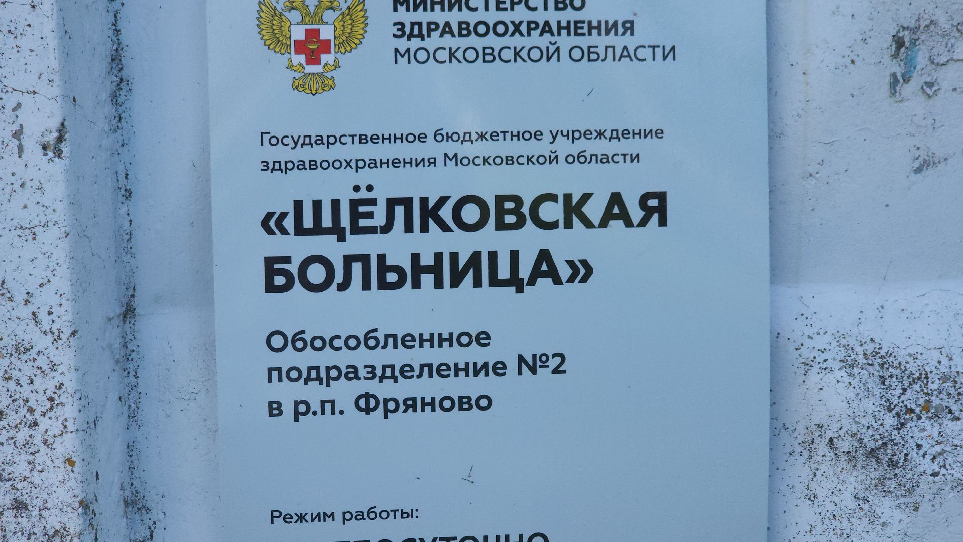 щёлково, фряново, выездная администиация, прием врача,