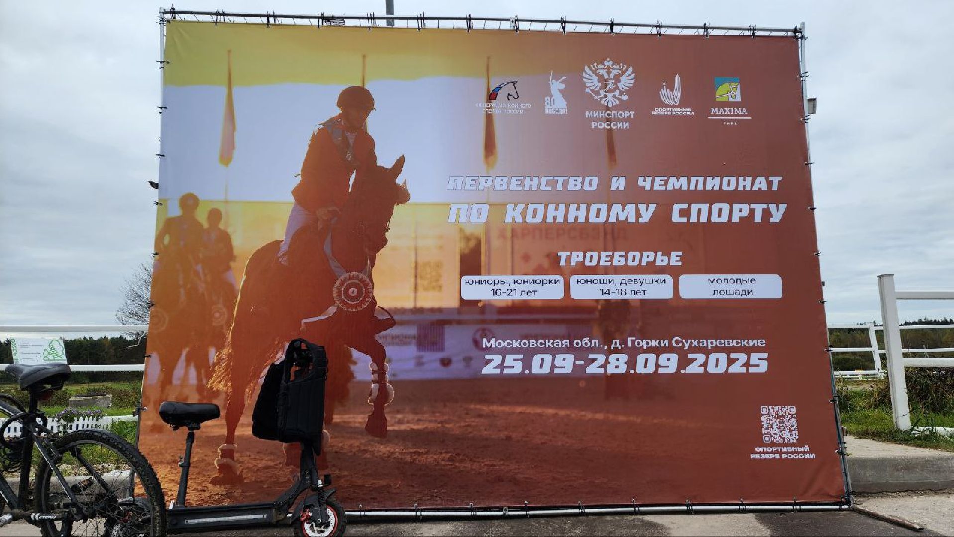 Дмитров, Максима Парк, Фестиваль Конная Россия, Минспорта,