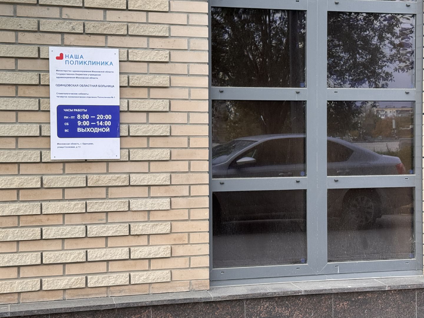 Новая стоматология, ЖК Союзный, Вектор, Медицина в Одинцово,