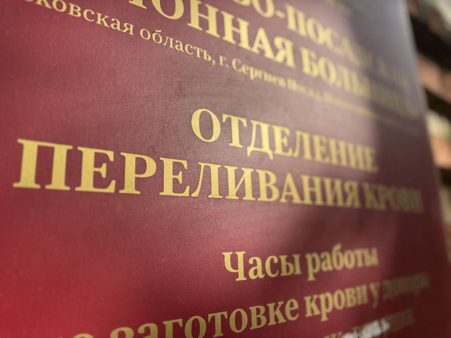 сергиев посад, сергиево-посадская больница, донорская кровь,