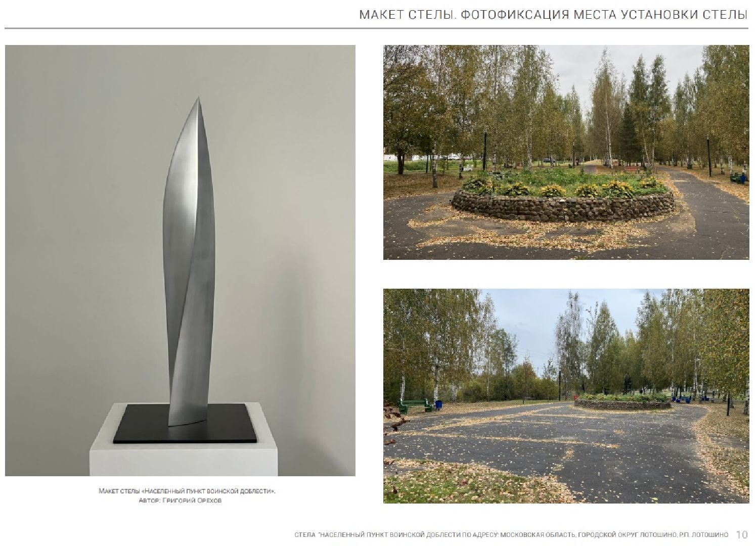 лотошино, благоустройство, формирование комфортной городской среды, стела населенный пункт воинской доблести,