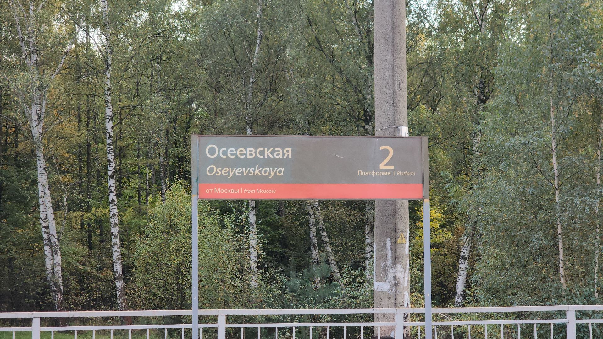 щёлково, станция осеевская, Новый переход,