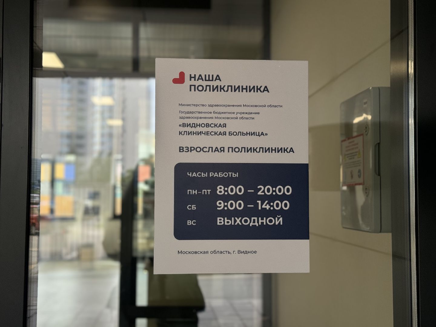 травмпункт, видновская больница, травматолог, ленинский городской округ,