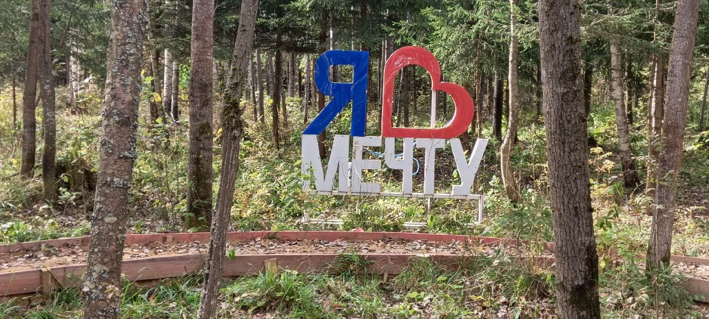 Дмитров, ЖК Мечта, Парк Ежик, Минблаго,