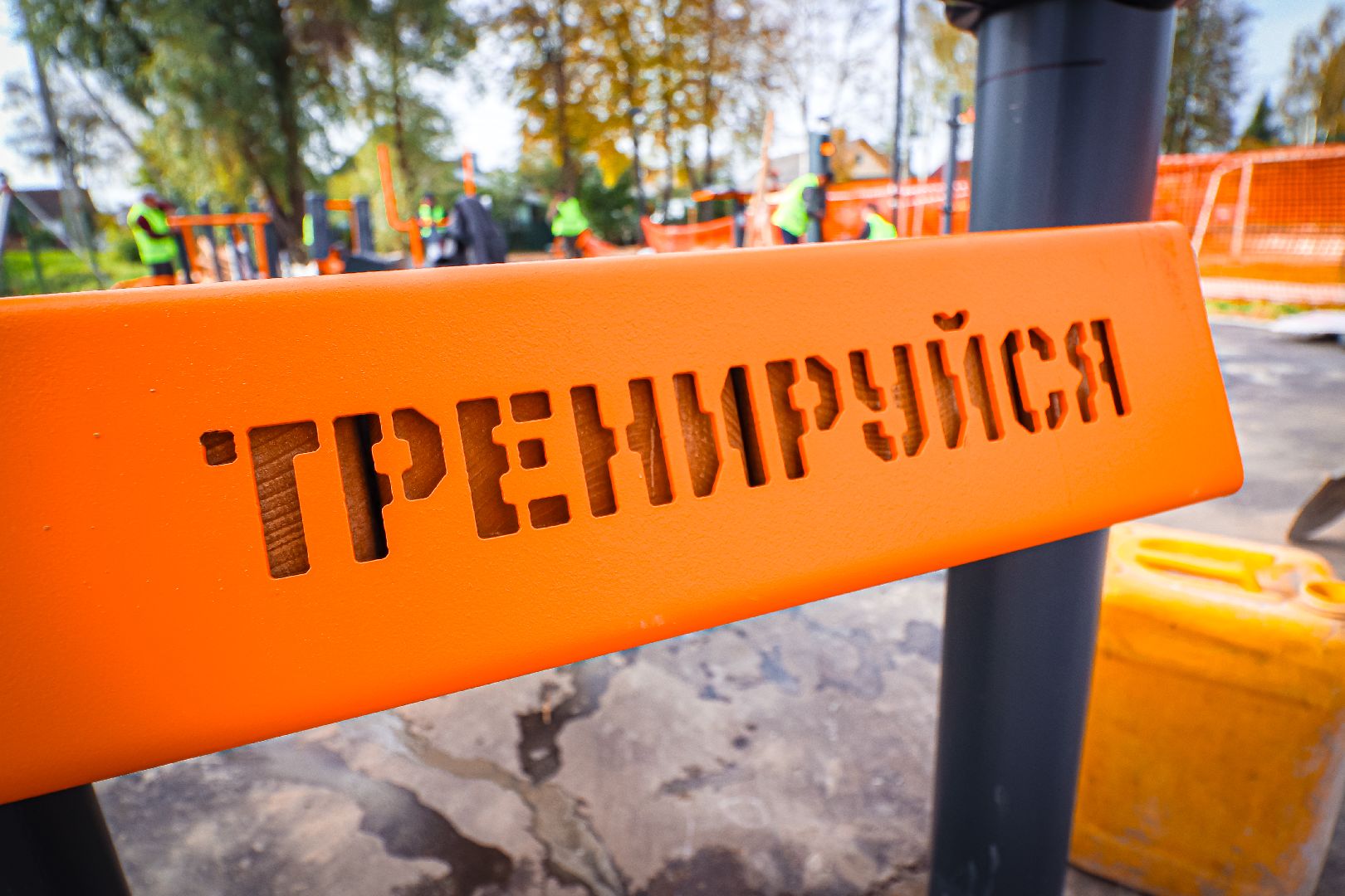 клин, благоустройство, воркаут-площадка, спорт,