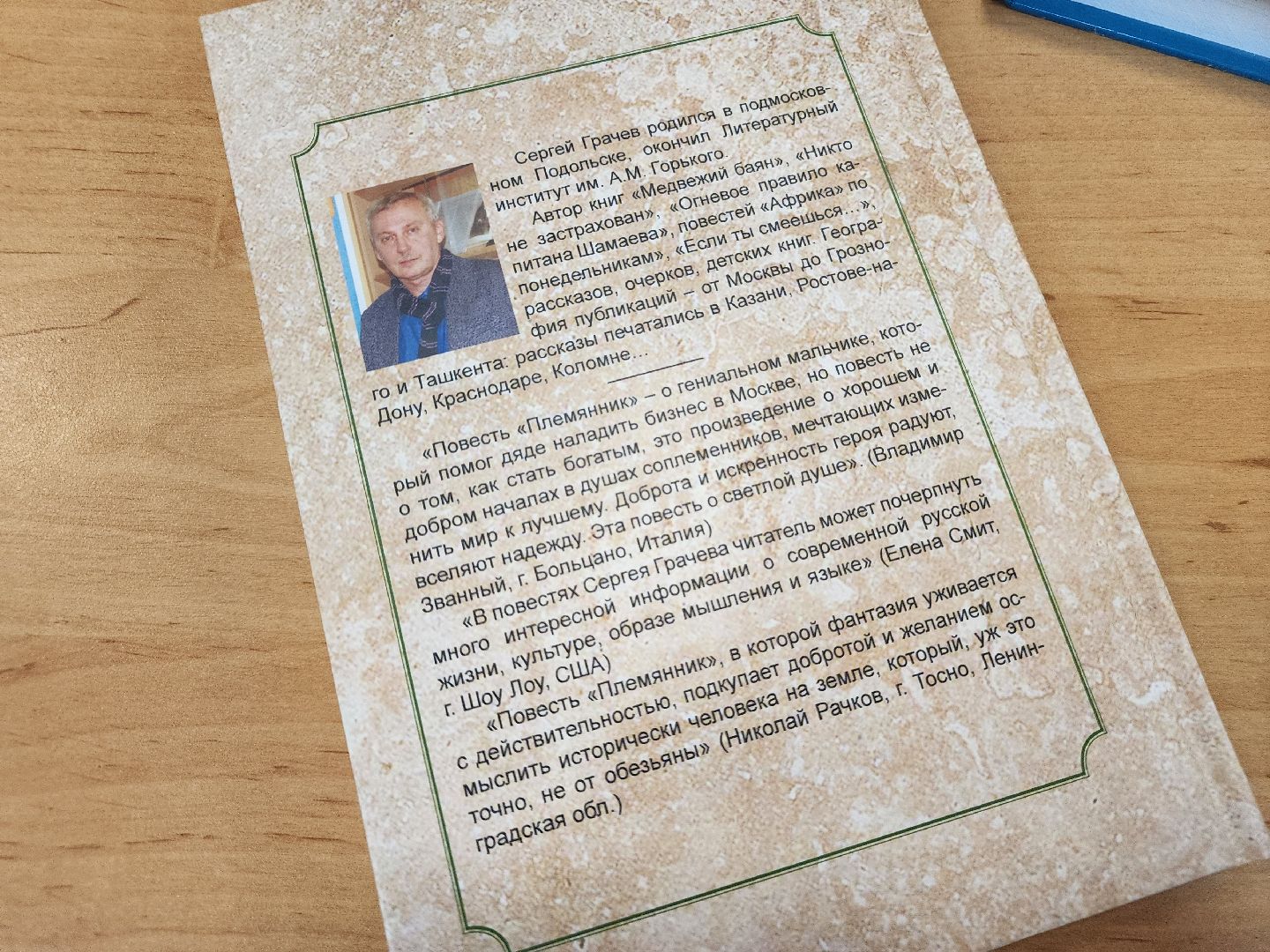 Подольск, Сергей Грачев, Писатель ,