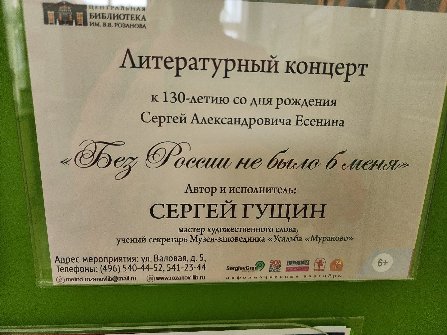 сергиев посад, сергиево-посадский городской округ, библиотека розанова, литературный концерт, сергей есенин, поэт деревни, мураново, поэт серебряного века,