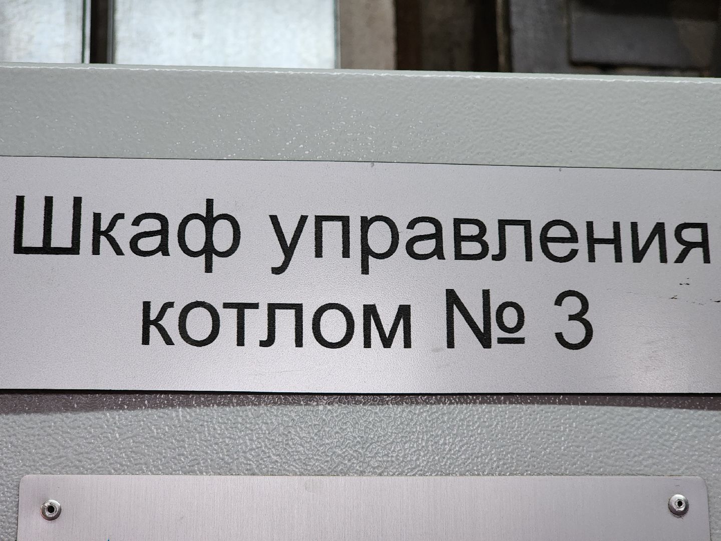 пушкино, пушкинский городской округ, жкх, котельная, газпром теплоэнерго мо, модернизация инженерных сетей, модернизация котельной, Пушкинский филиал газпром теплоэнерго мо,