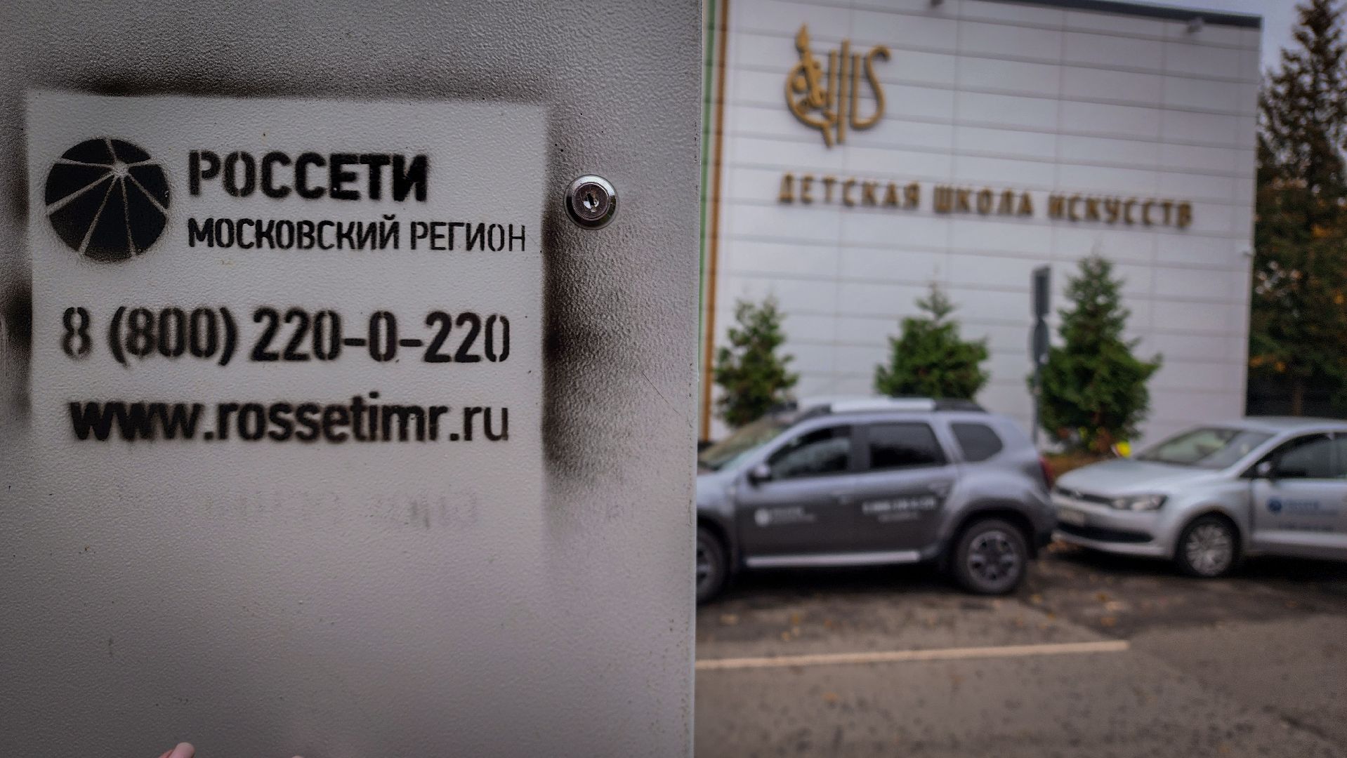 бронницы, россети московский регион, детская школа искусств в бронницах,