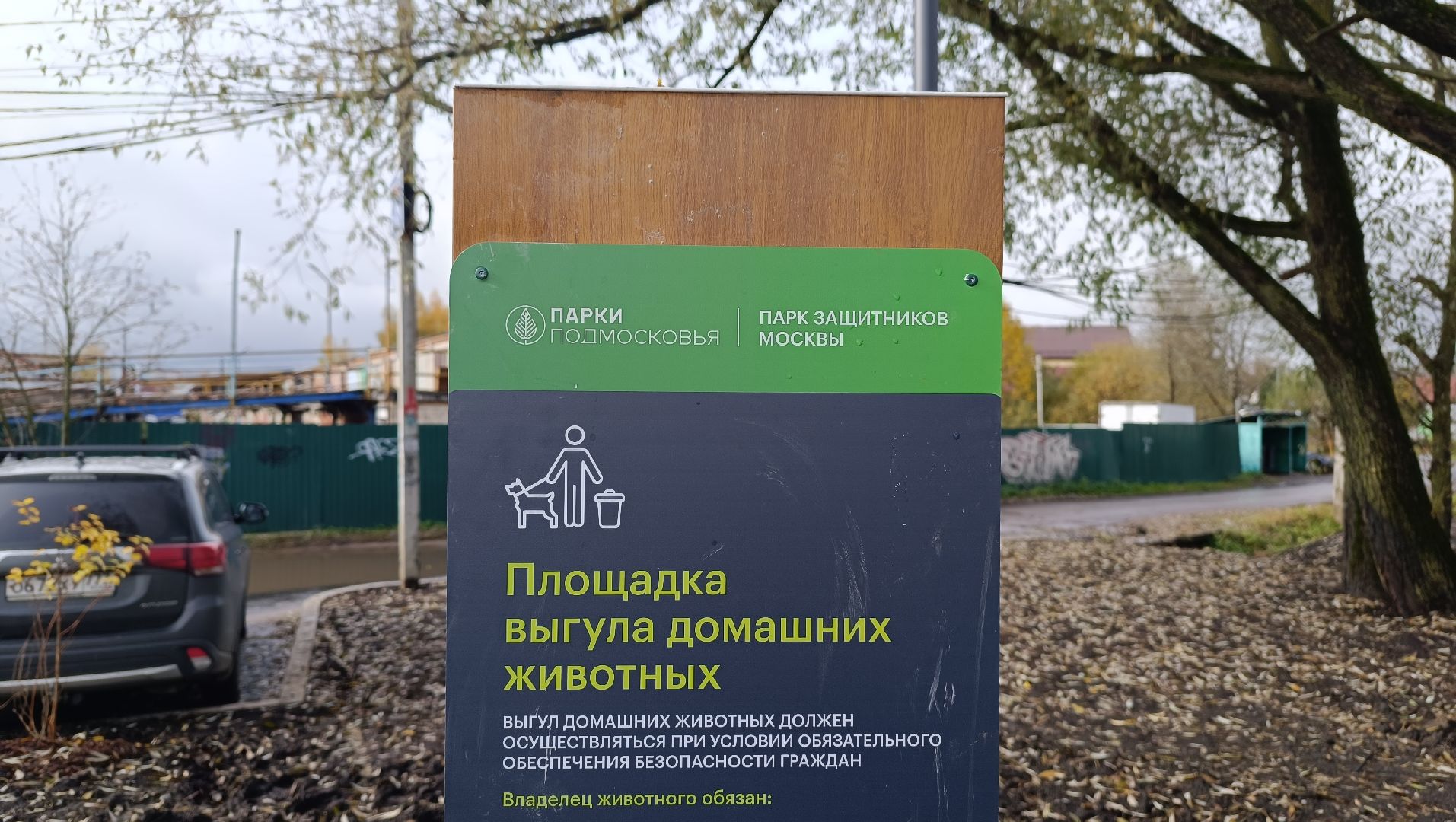 парк, площадка для выгула собак, лобня,