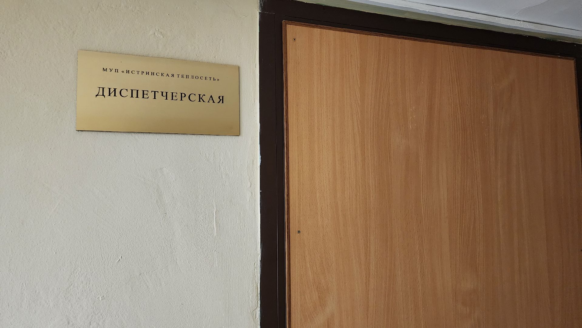 истра, взу, диспетчерская, цифровая трансформация,