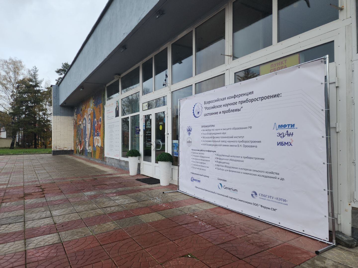 Черноголовка, Научная конференция, Приборостроение,