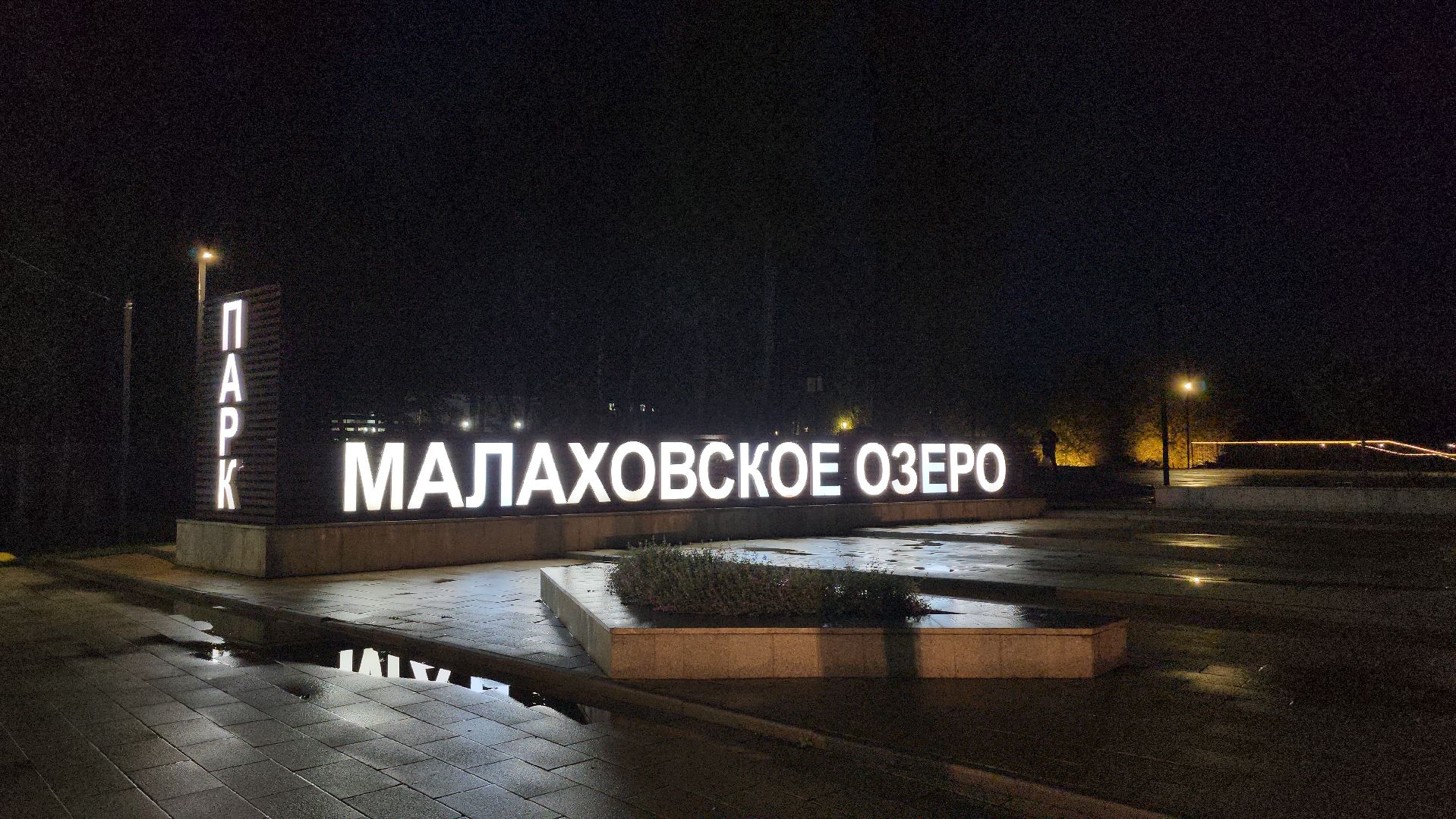 люберцы, малаховское озеро, реконструкция, модернизация , декоративная подсветка,