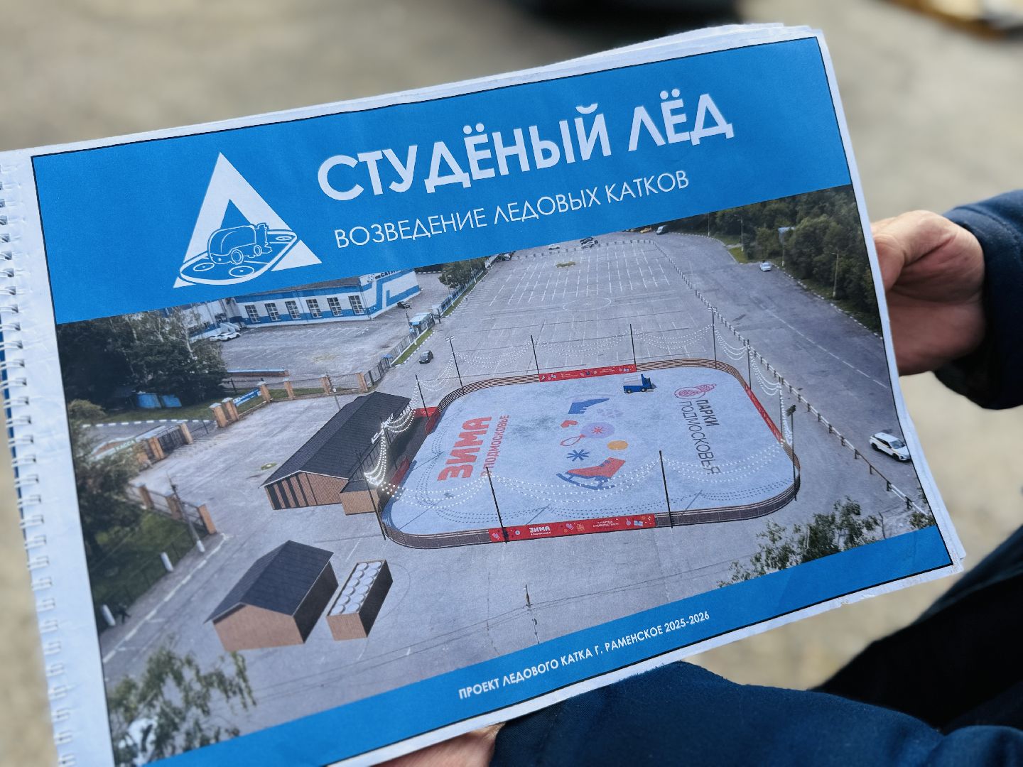 раменское, строительство катка, каток, раменский городской парк,