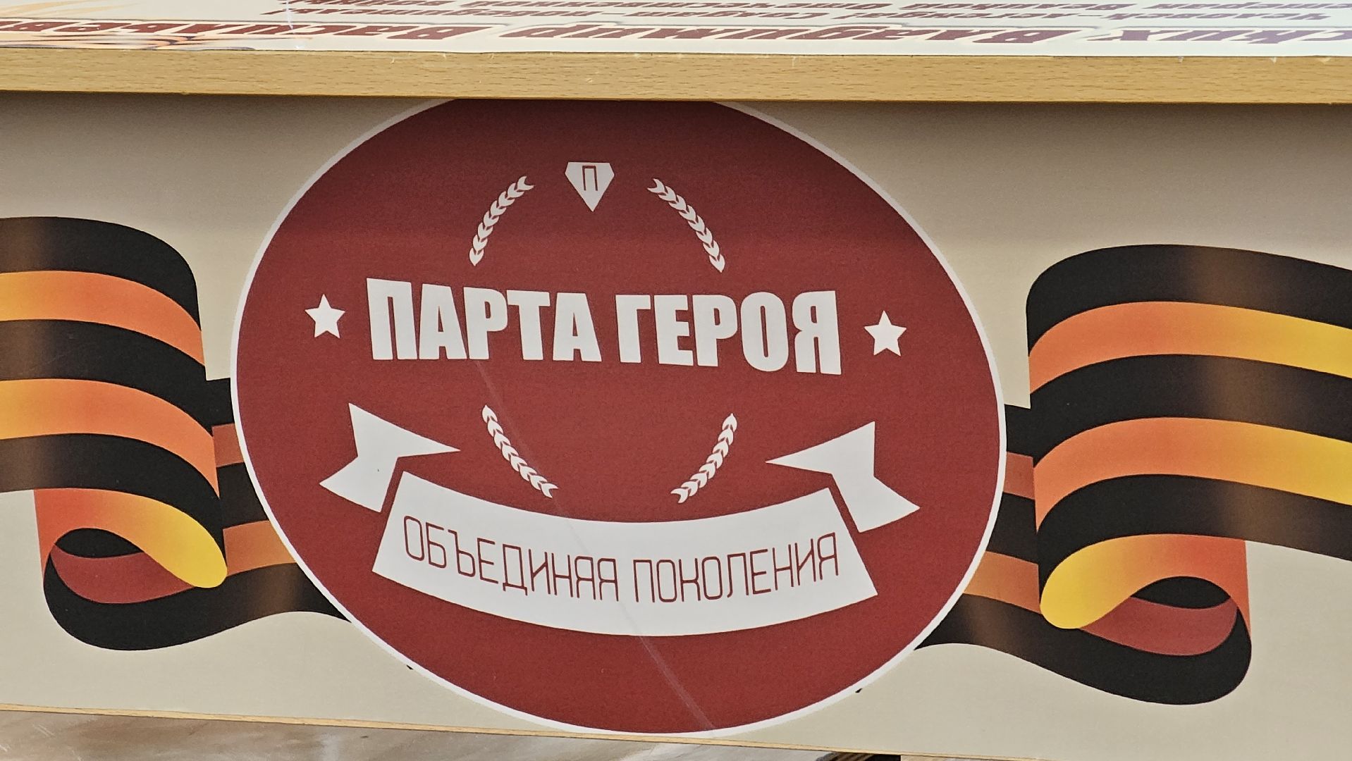 Парта Героя, Единая Россия, школа 3, Котельники