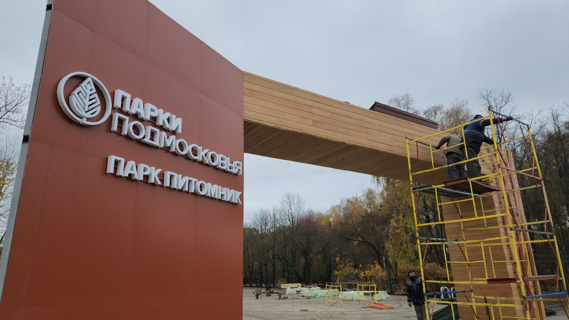 серпухов, подмосковье, парк питомник,