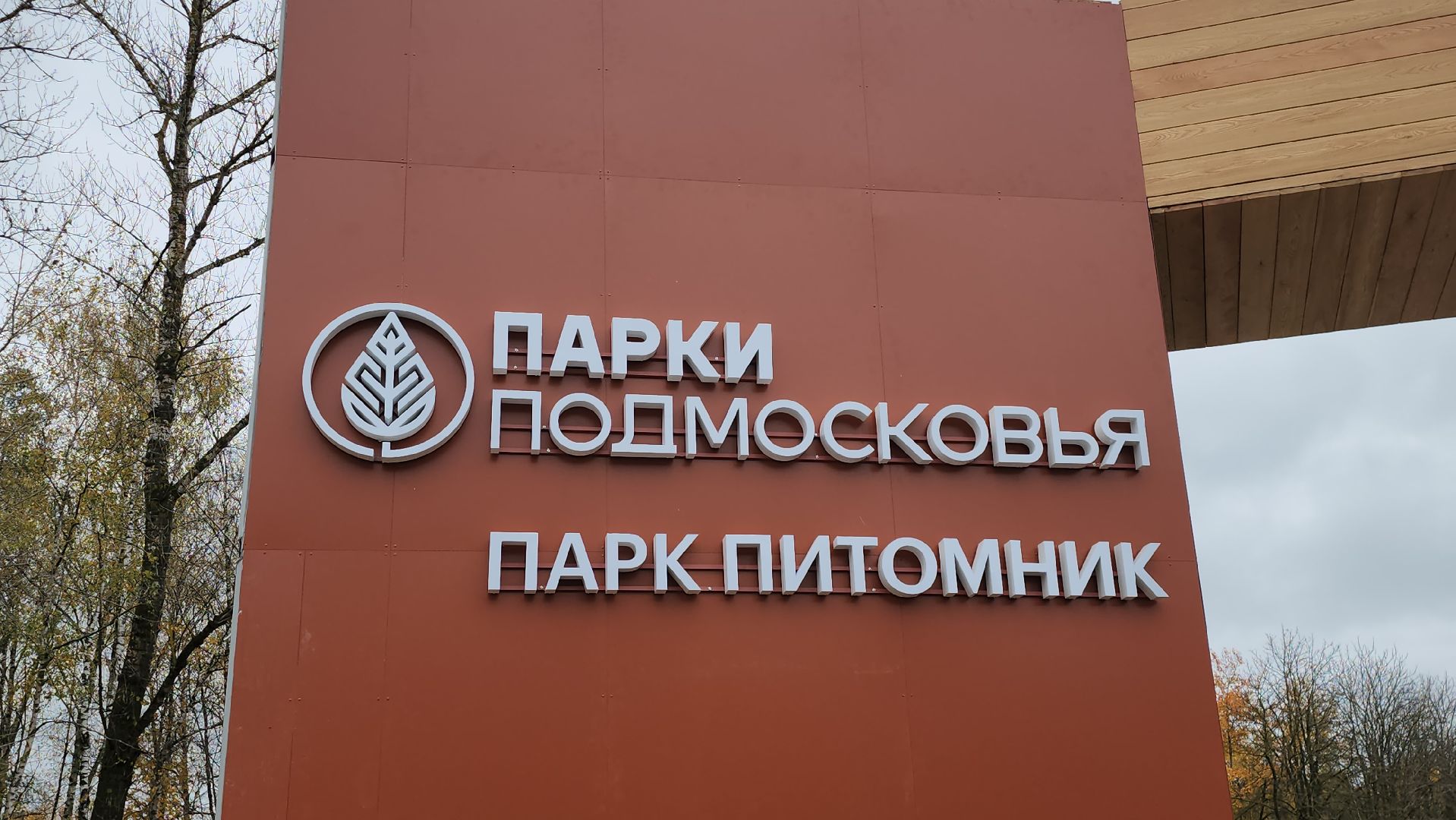 серпухов, подмосковье, парк питомник,