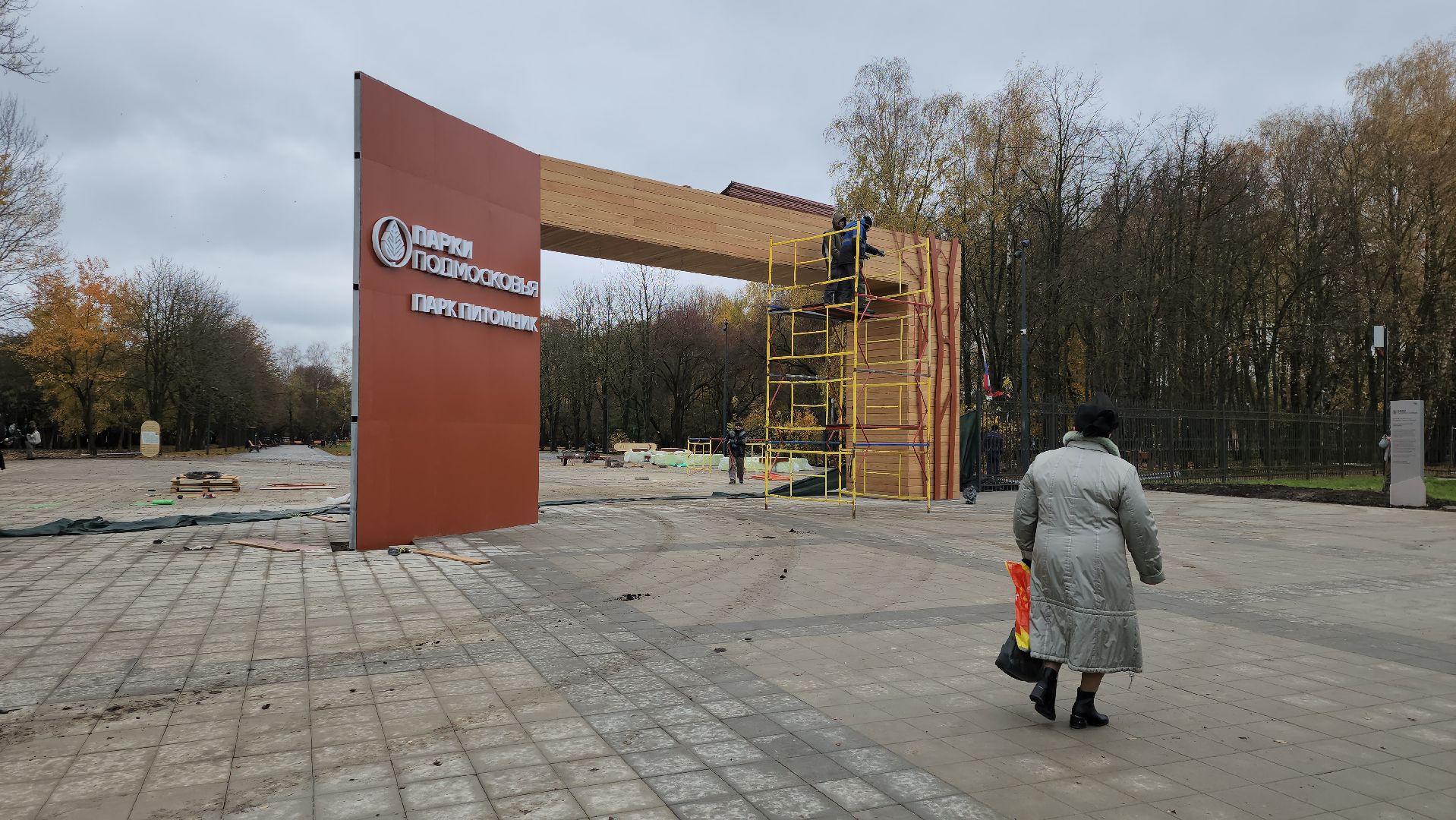 серпухов, подмосковье, парк питомник,