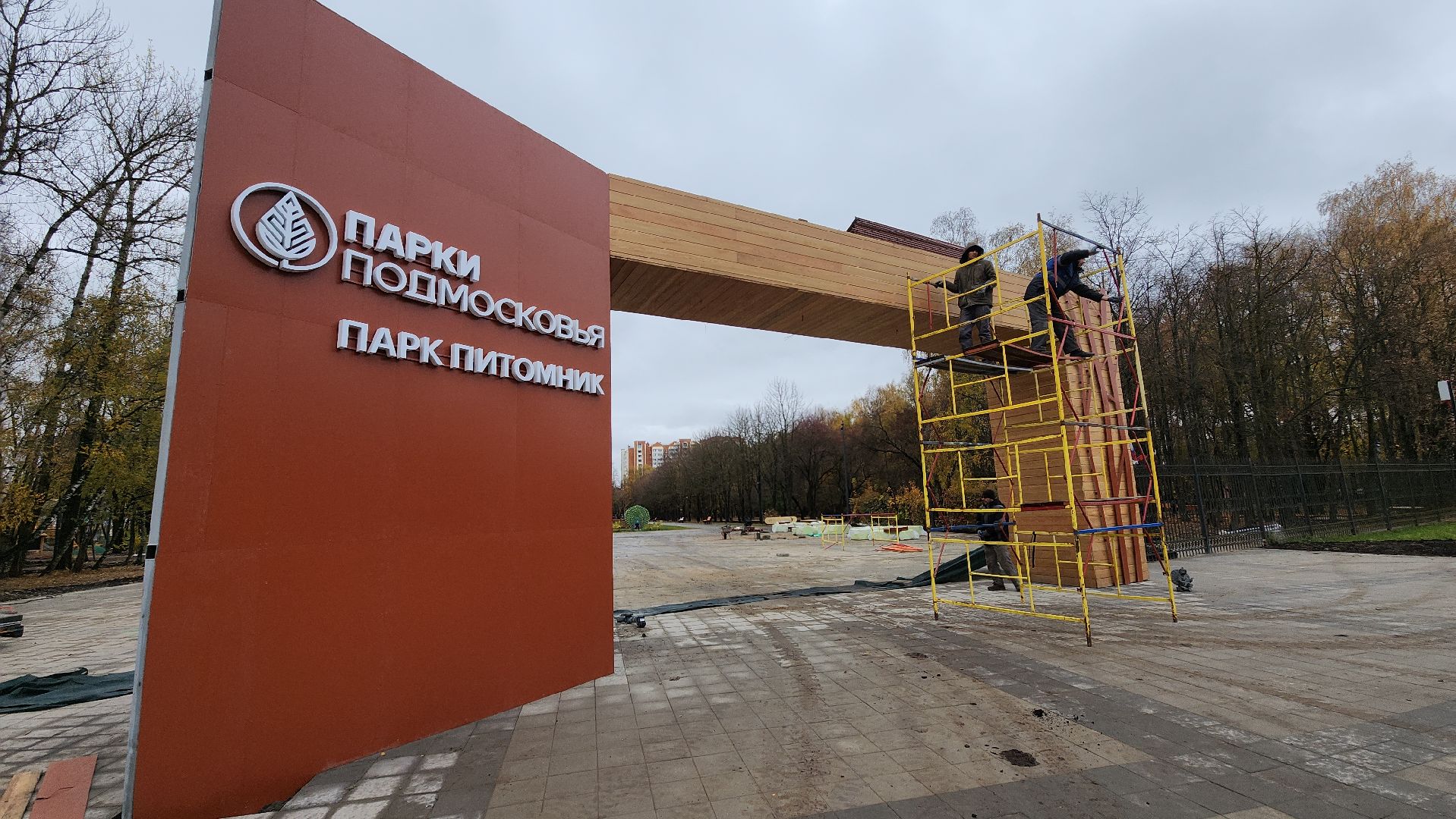 серпухов, подмосковье, парк питомник,