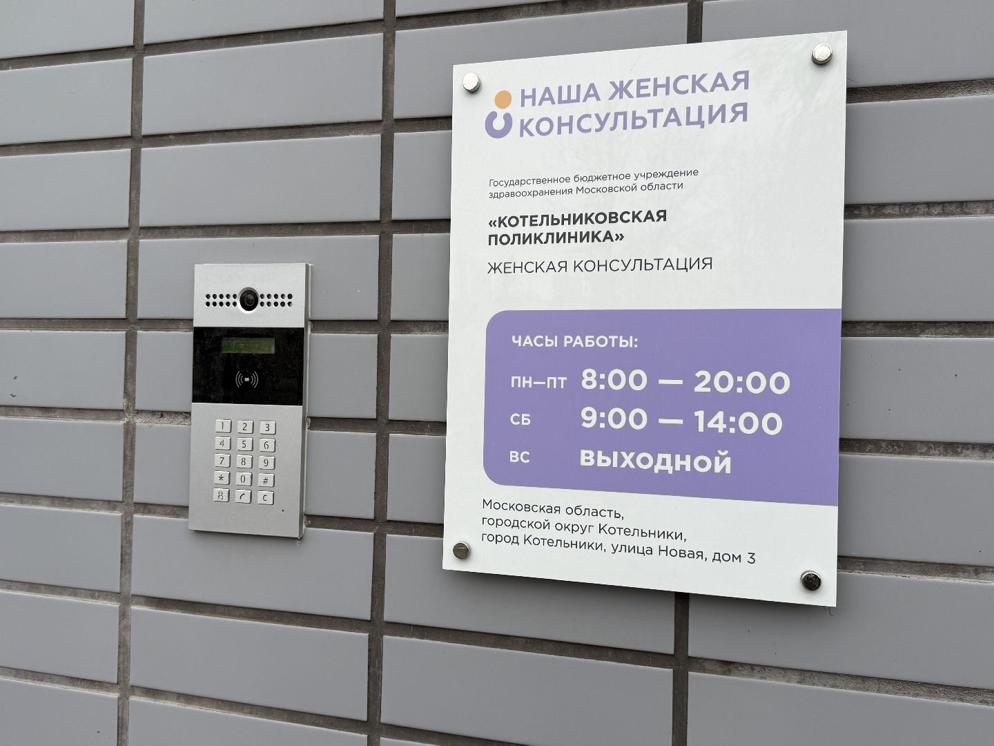 Котельники, женская консультация, Открытие , Врачи,