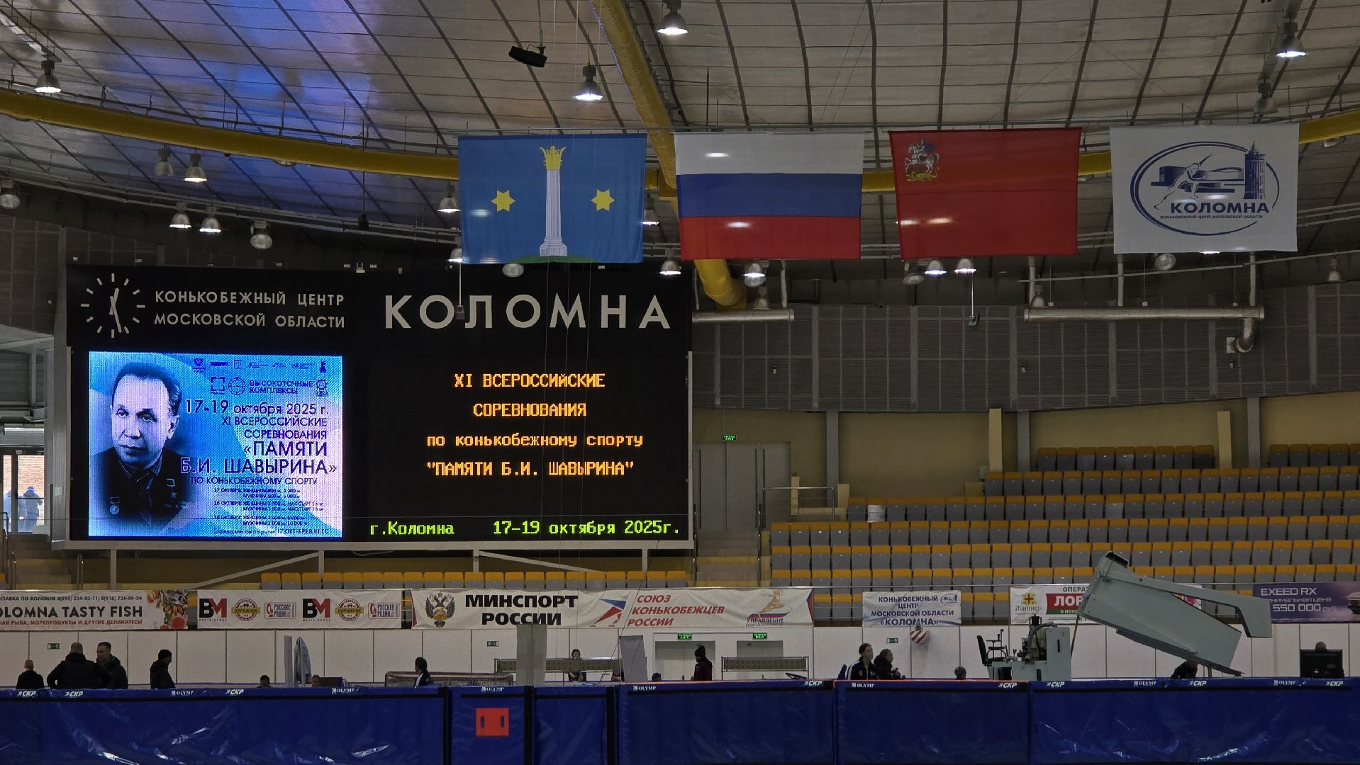 Коломна, конькобежный центр, соревнования по конькобежному спорту,