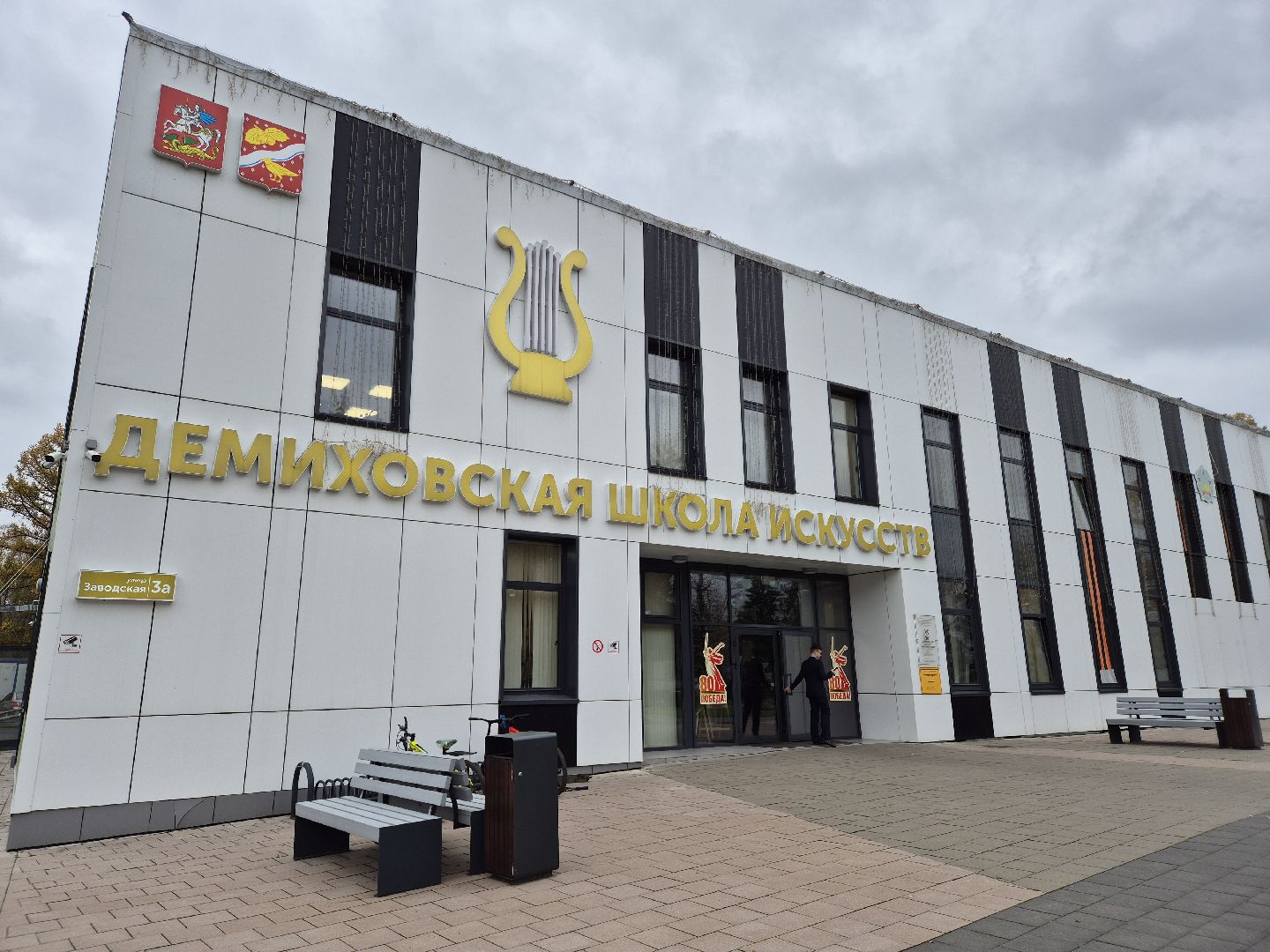 демиховская школа искусств, юбилей школы,  орехово-зуевский округ,