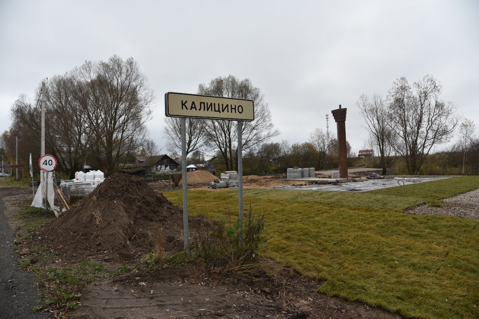 лотошино, калицино, населенный пункт воинской доблести, благоустройство,