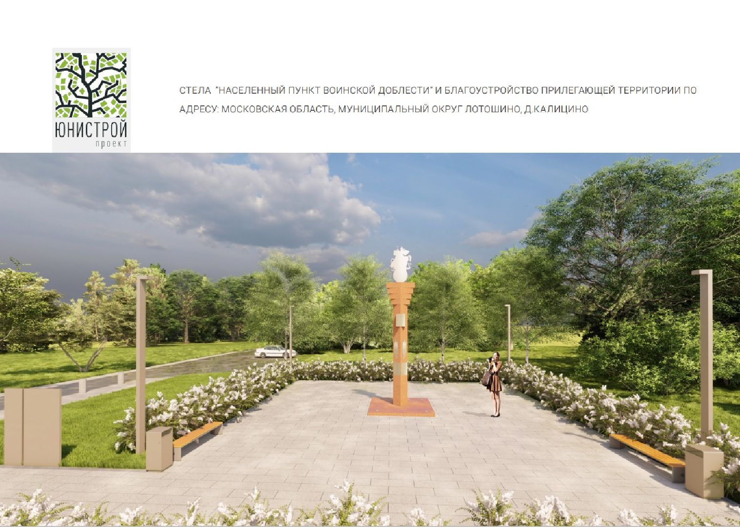 лотошино, калицино, населенный пункт воинской доблести, благоустройство,
